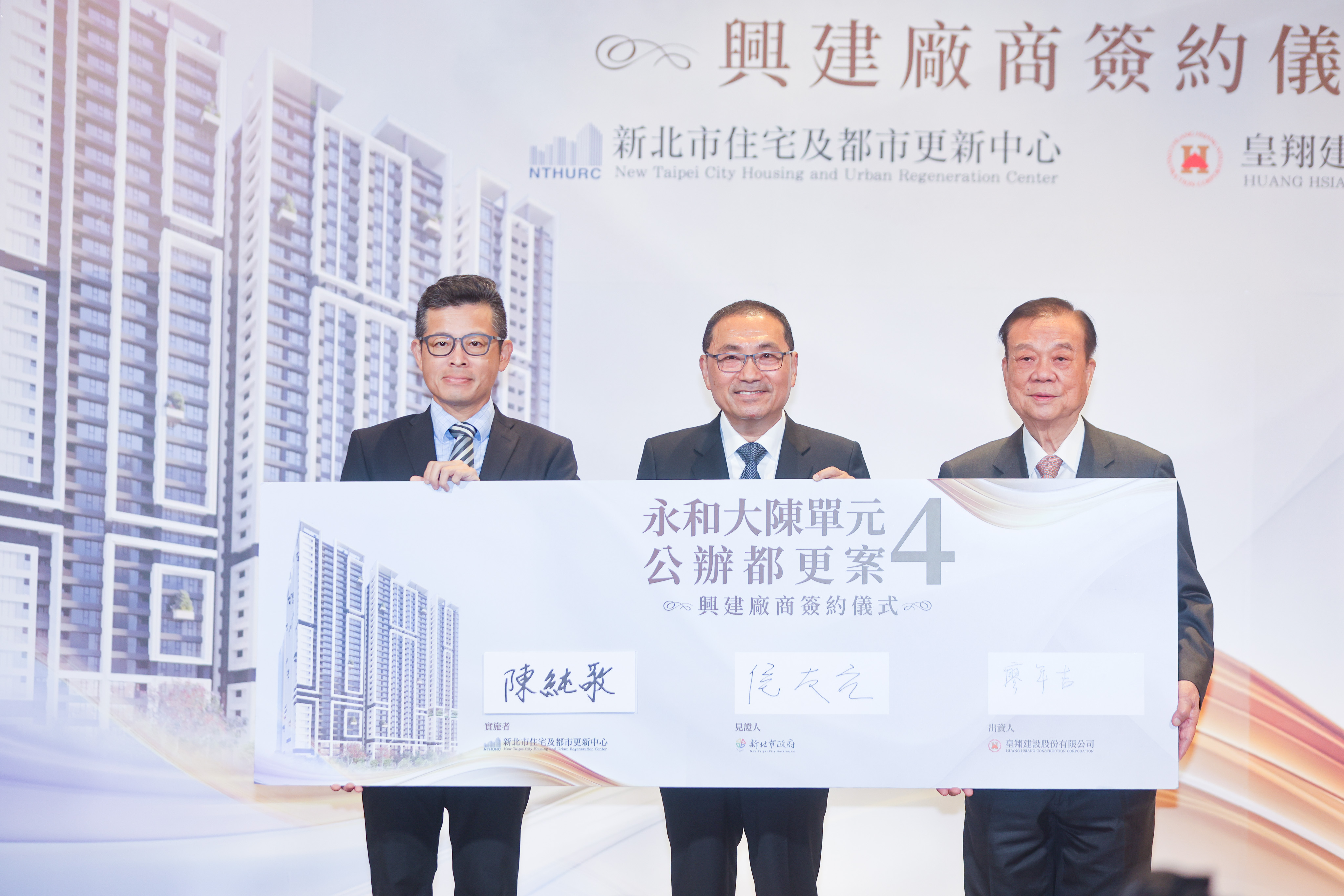 侯友宜今(18)日出席永和大陳單元4公辦都更案簽約典禮。