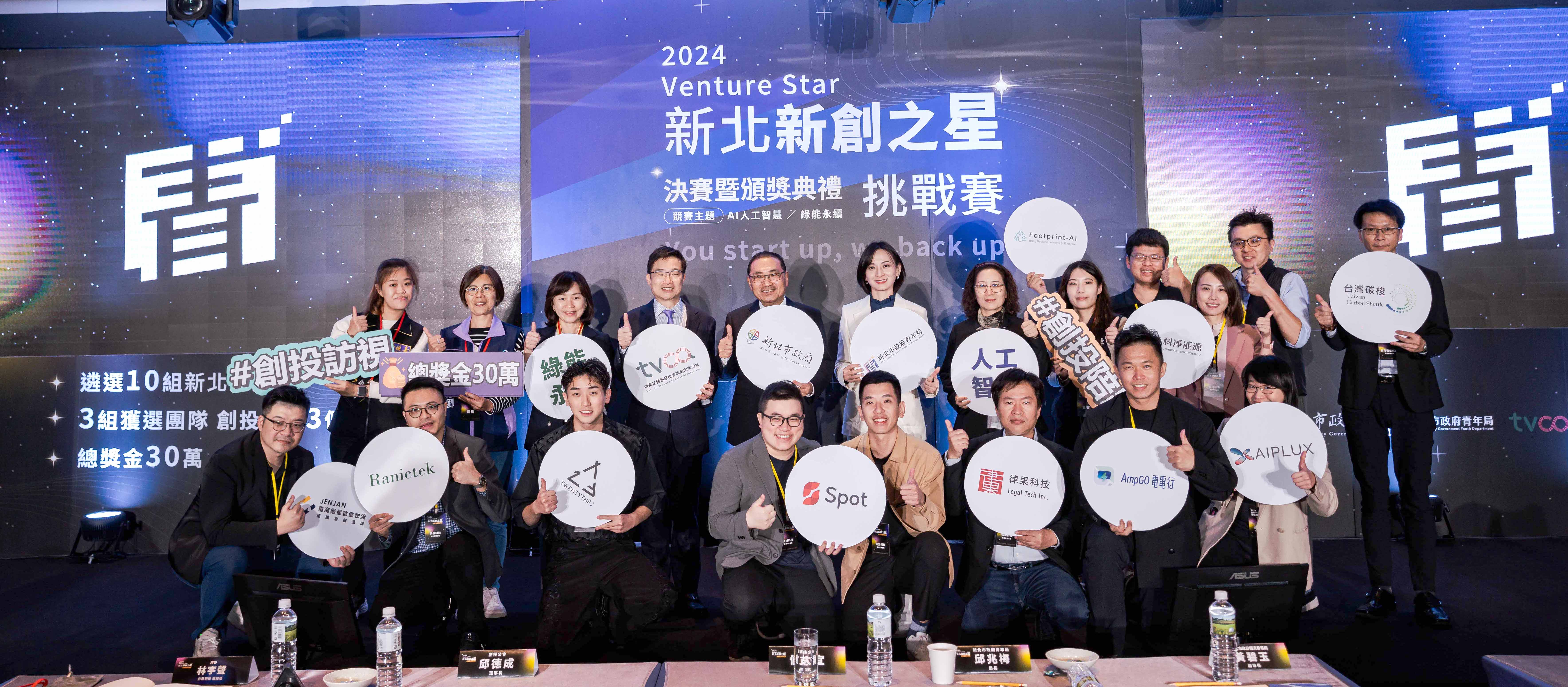 新北市政府首屆「2024 Venture Star 新北新創之星挑戰賽」於 今(19) 日進行十強對決，結果出爐！