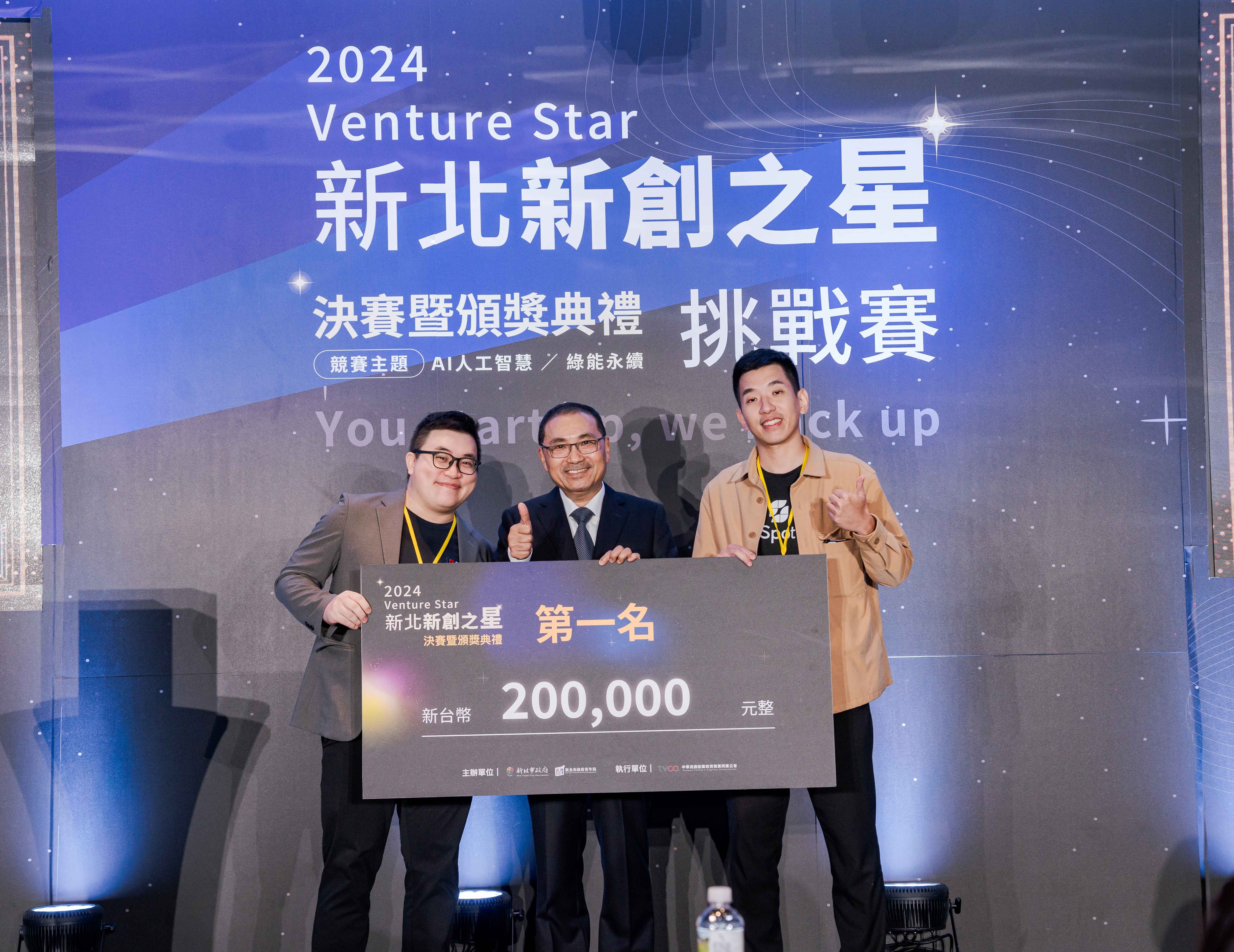 2024新北新創之星挑戰賽，最終由專注於打造最新AI及雲端直播技術的「超妡科技股份有限公司」奪得首獎。