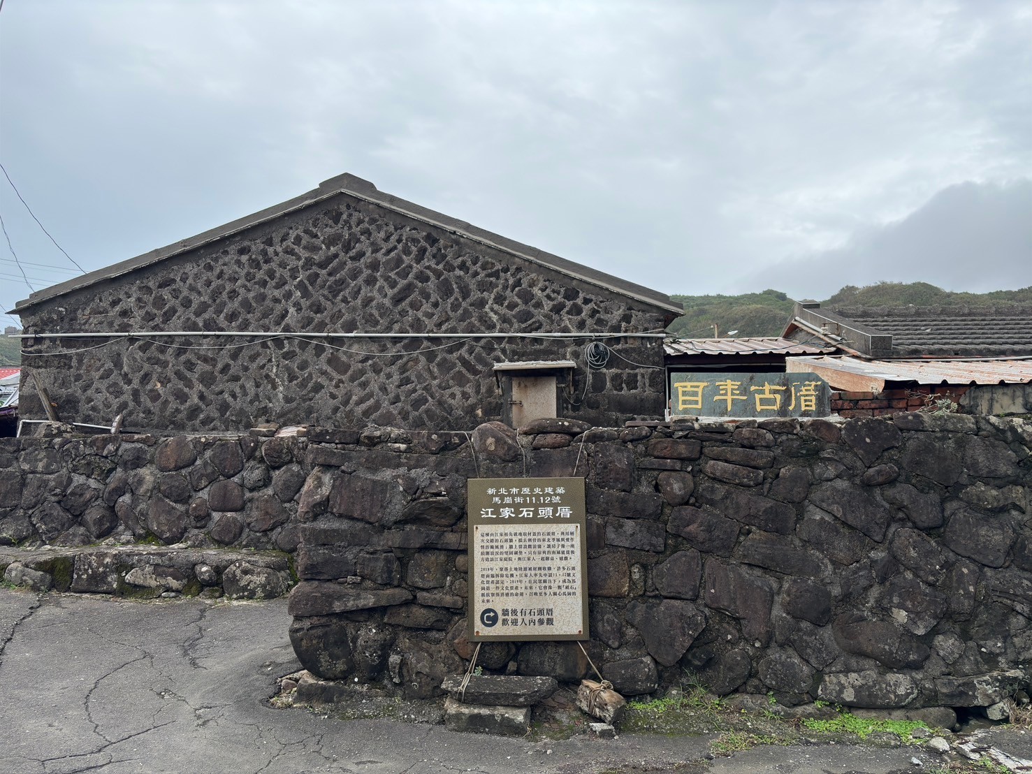 百年古厝石頭屋
