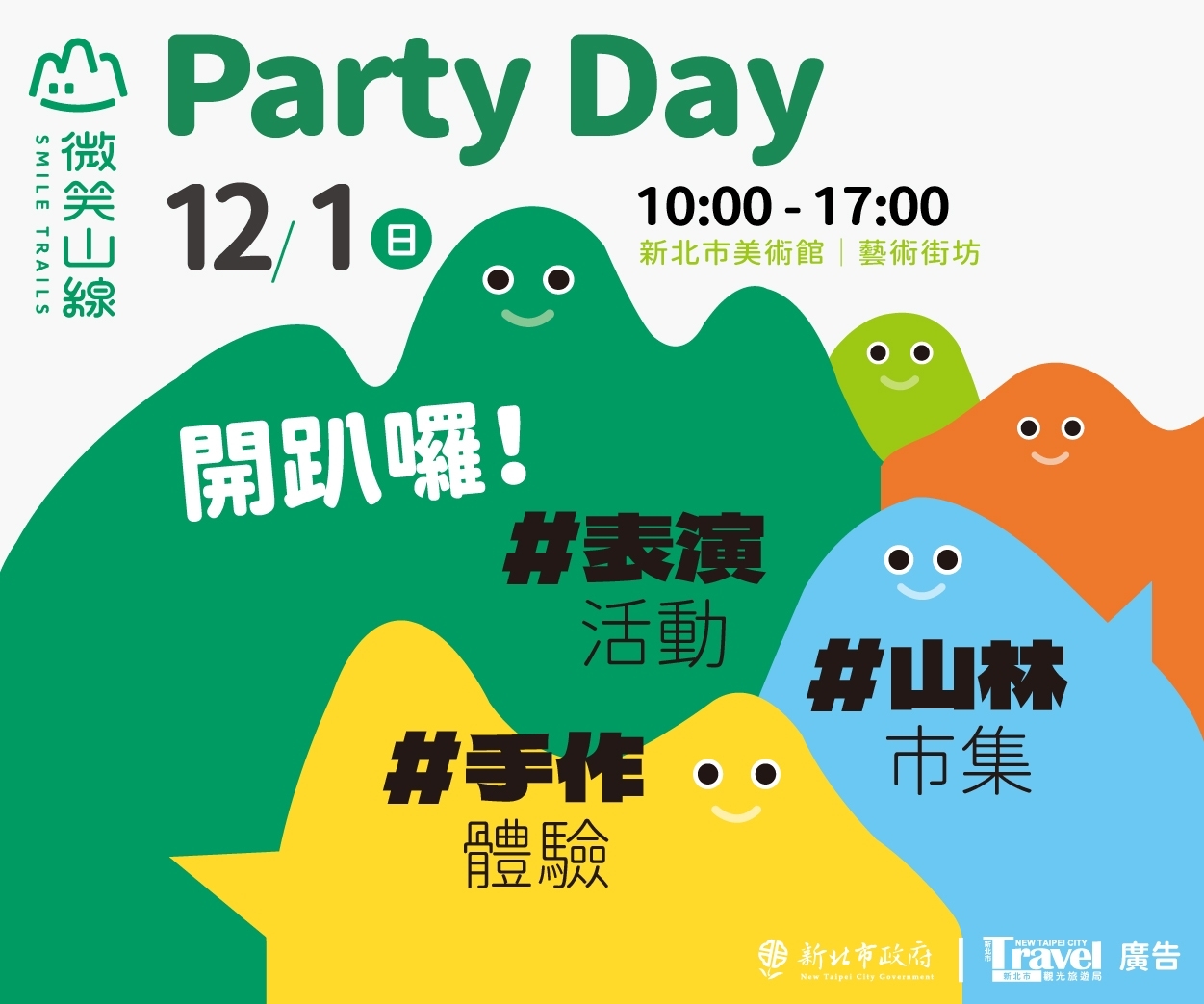 微笑山線PartyDay活動來囉 歡迎大家一起來同樂