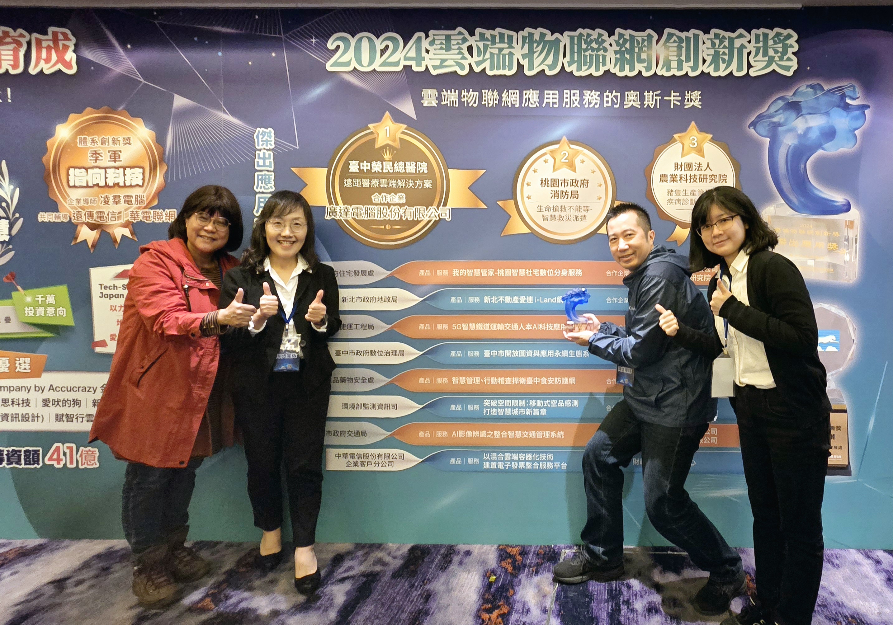 2024雲端物聯網創新獎頒獎典禮，地政局楊副局長悅君與同仁合影。新北市地政局提供