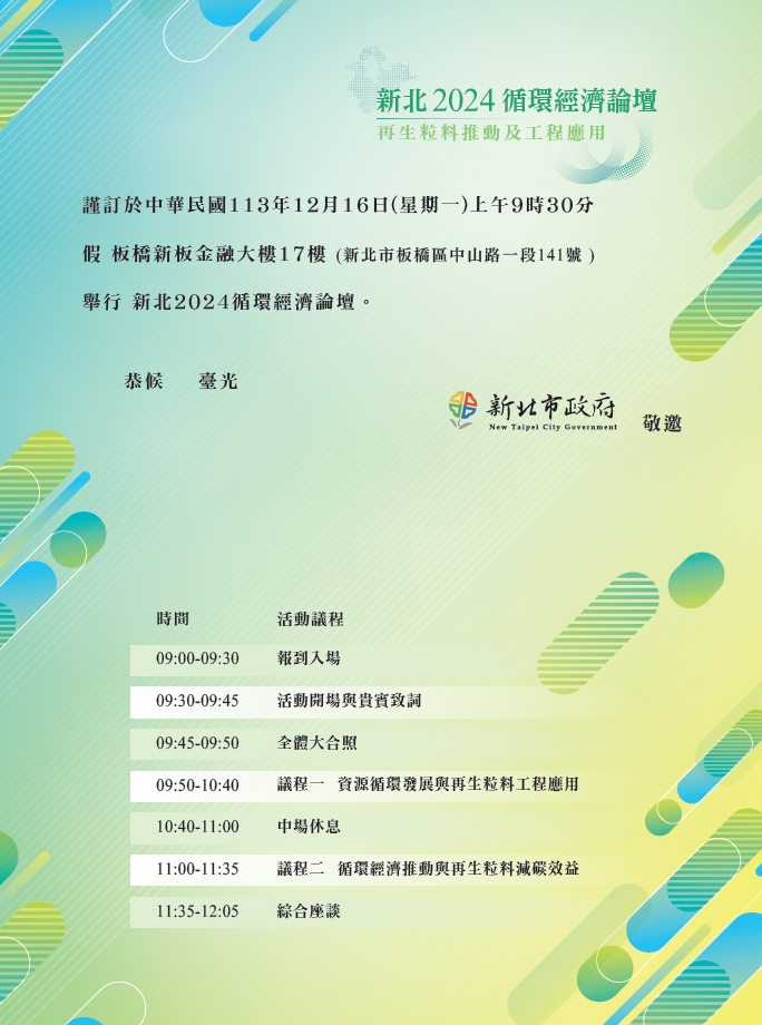  12月16日舉辦「新北2024循環經濟論壇」，深入剖析再生粒料的策略與實踐