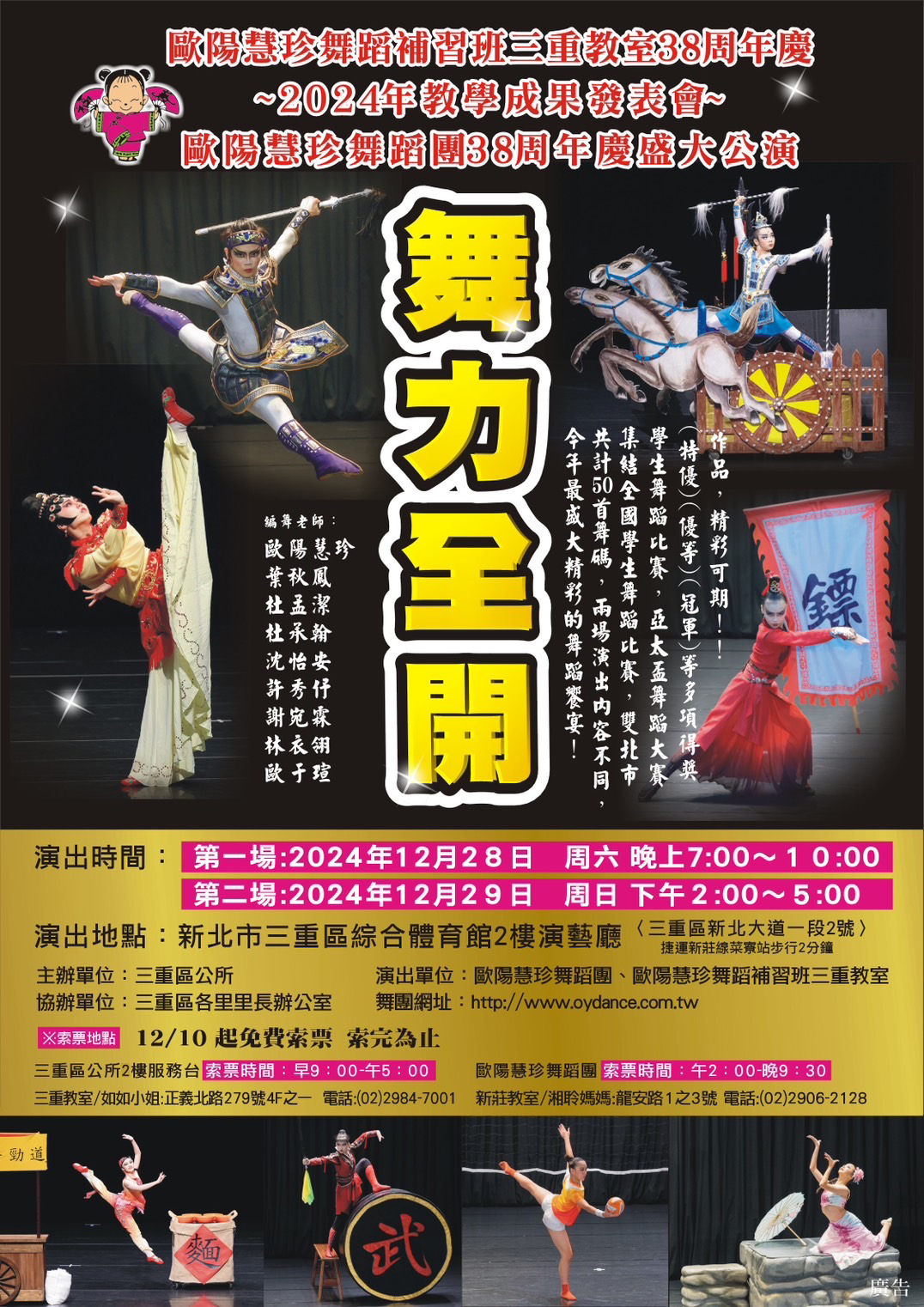 2024歐陽慧珍舞團38周年『舞力全開』盛大公演