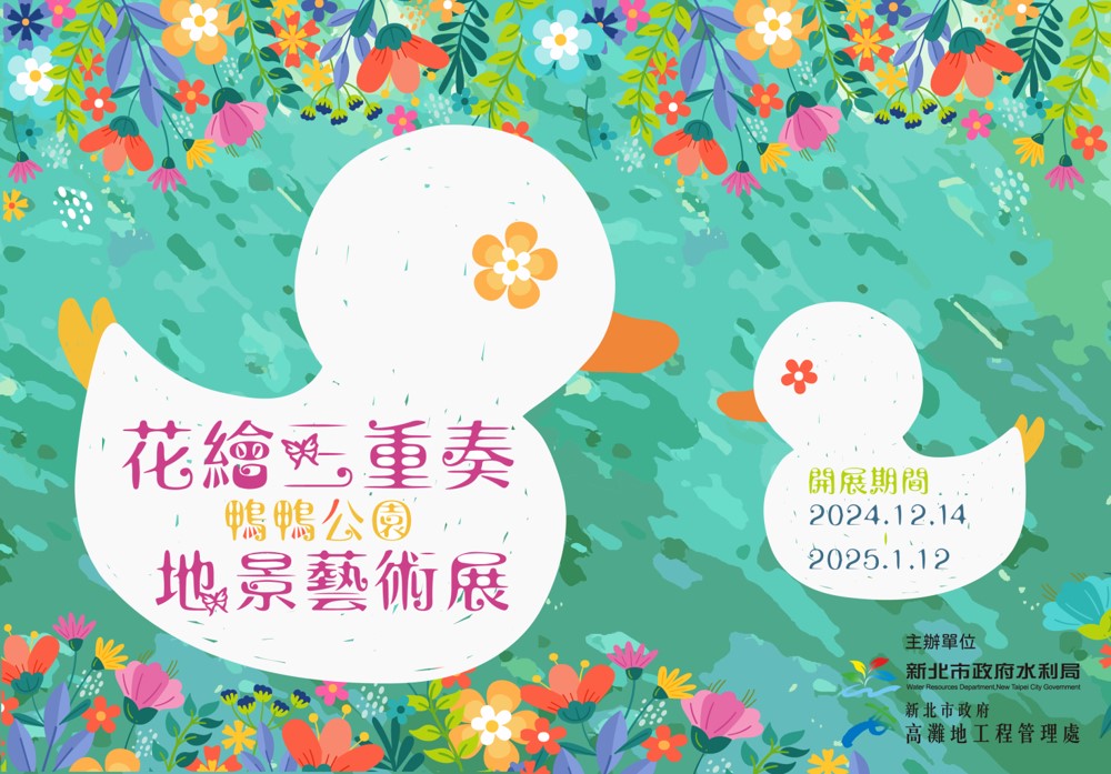  「鴨鴨三重奏」於113年12月14日開展