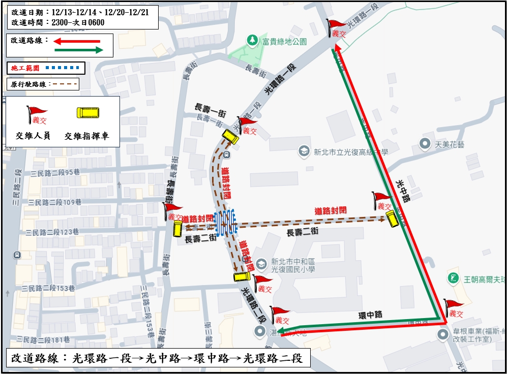 養工處於12月13、14日及20、21日夜間11時至翌日上午6時，進行中和長壽陸橋拆除工程，將封閉光環路1段、光環路2段及長壽二街雙向道路，提醒用路人改由光中路接環中路通行。