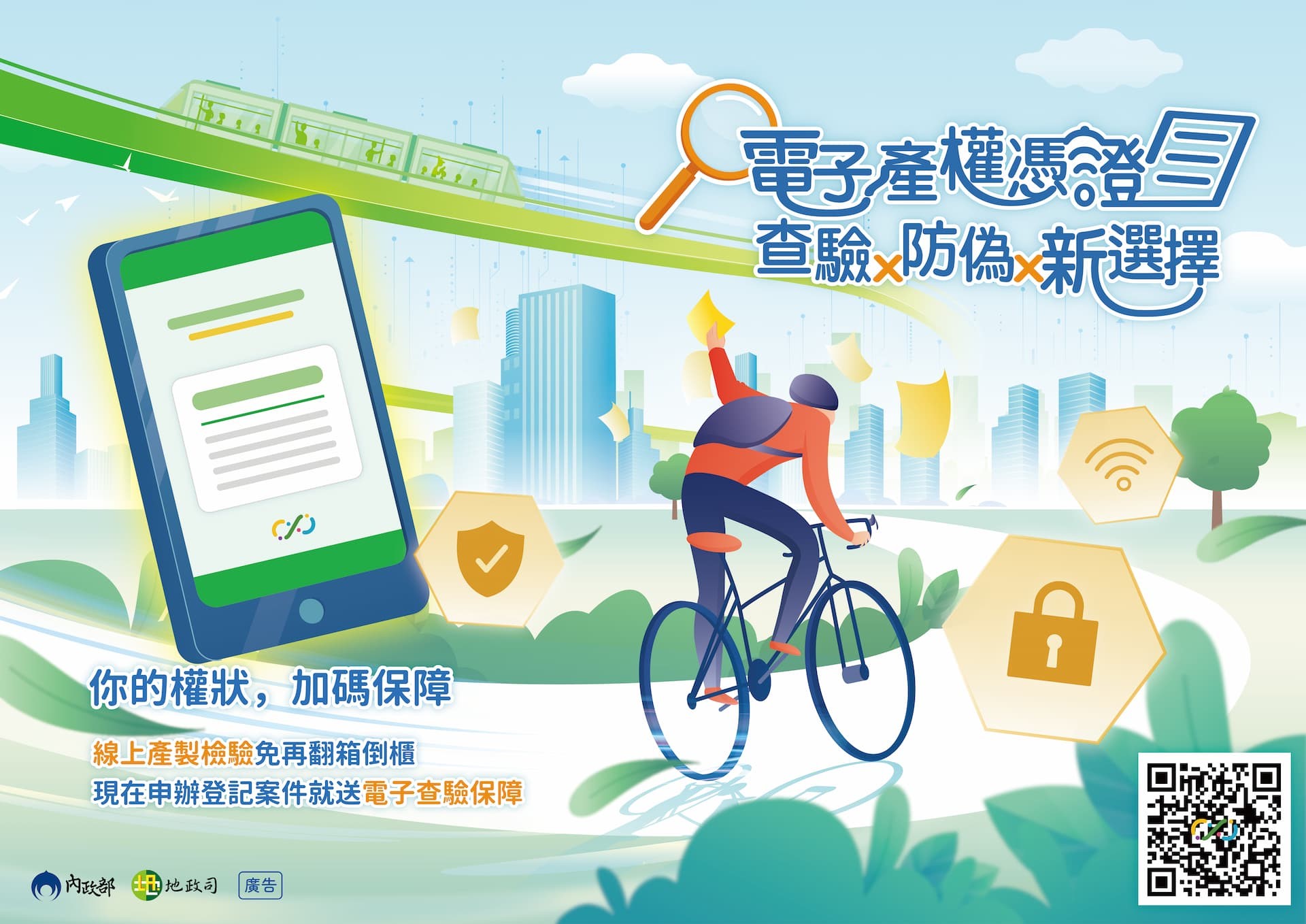 電子產權憑證，線上驗證真方便！