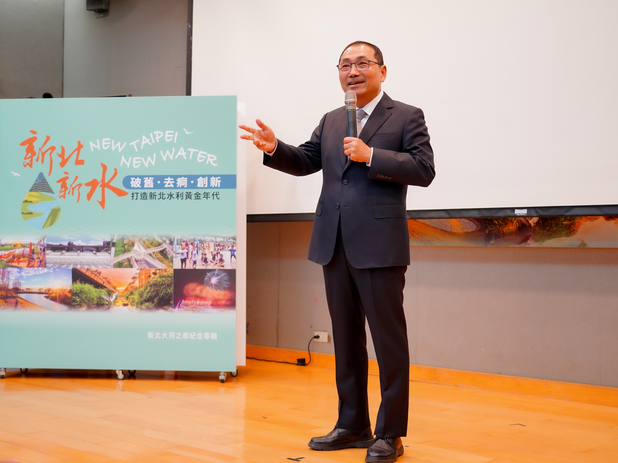  市長侯友宜表示，新北市地狹人稠，從上任之後，針對水利建設我們以「破舊．去痾．創新」理念來跳脫傳統治水