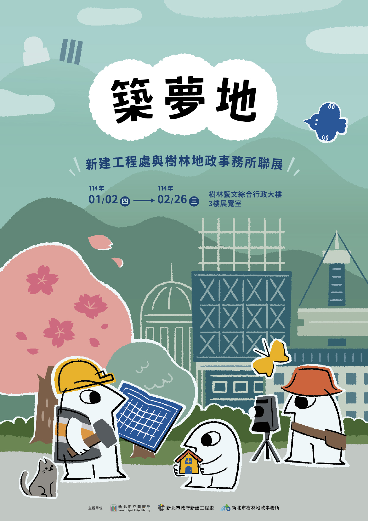 築夢地展覽(海報)