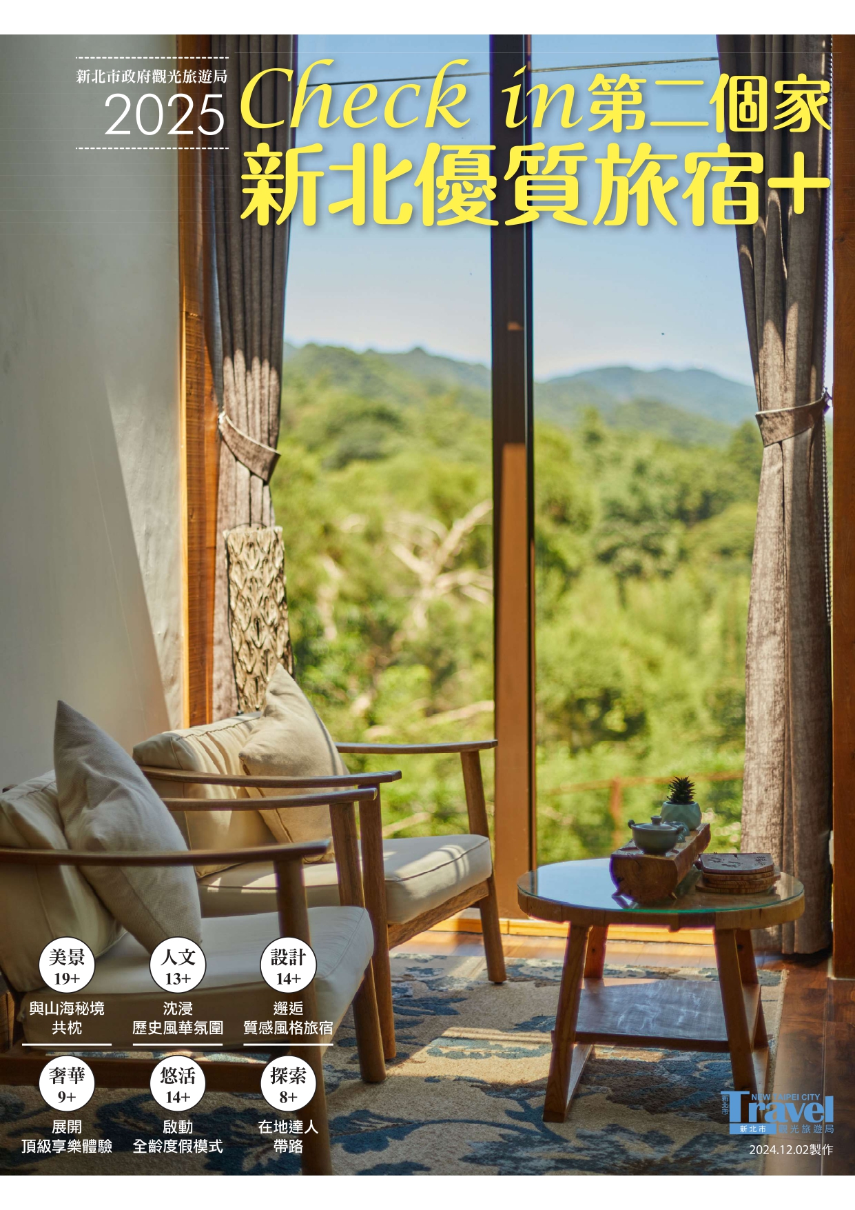 《Check in第二個家 新北優質旅宿+》電子書。