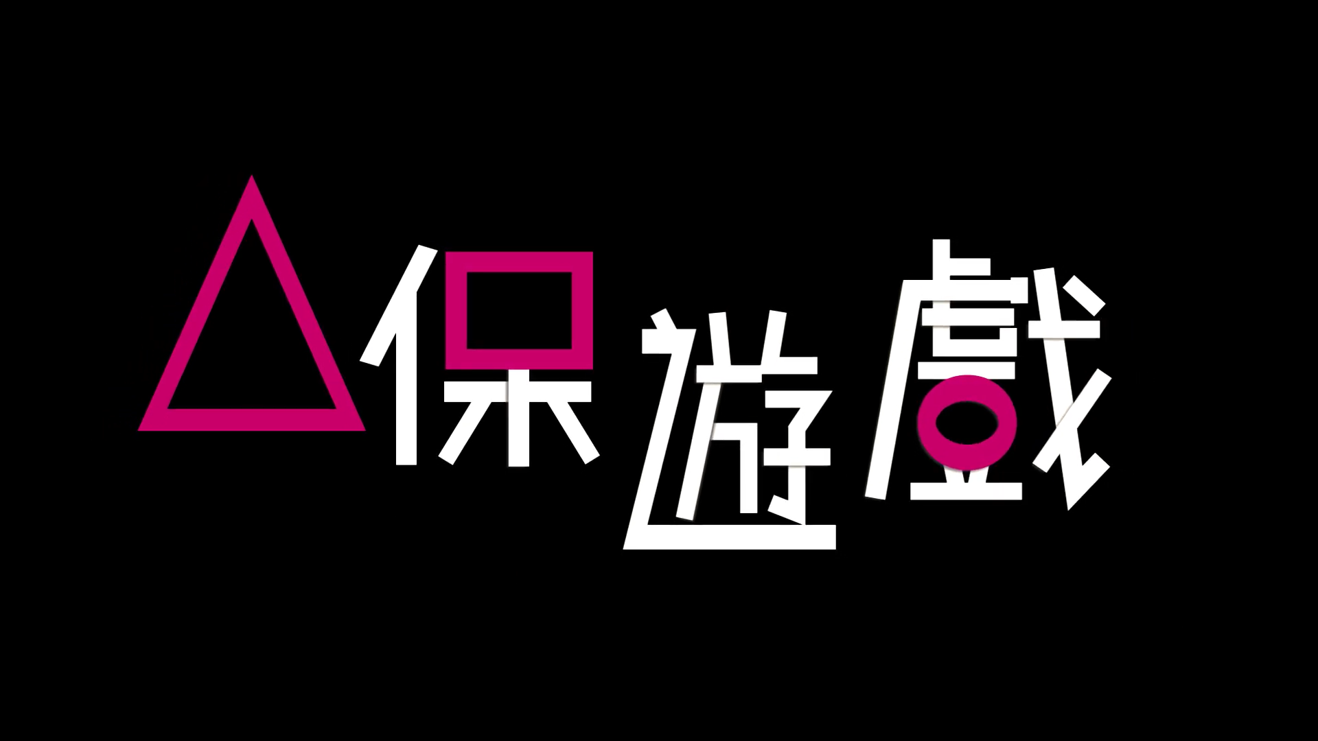  新北市農業局先前以韓國影集「魷魚遊戲」發想拍攝創意宣導影片「山保遊戲」