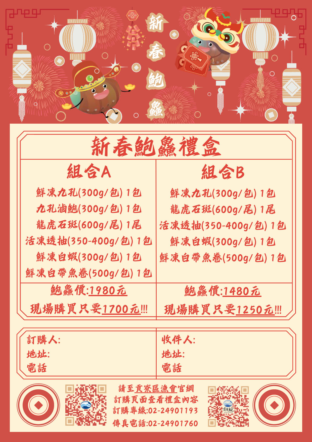 貢寮區漁會新春鮑鱻禮盒宣傳單