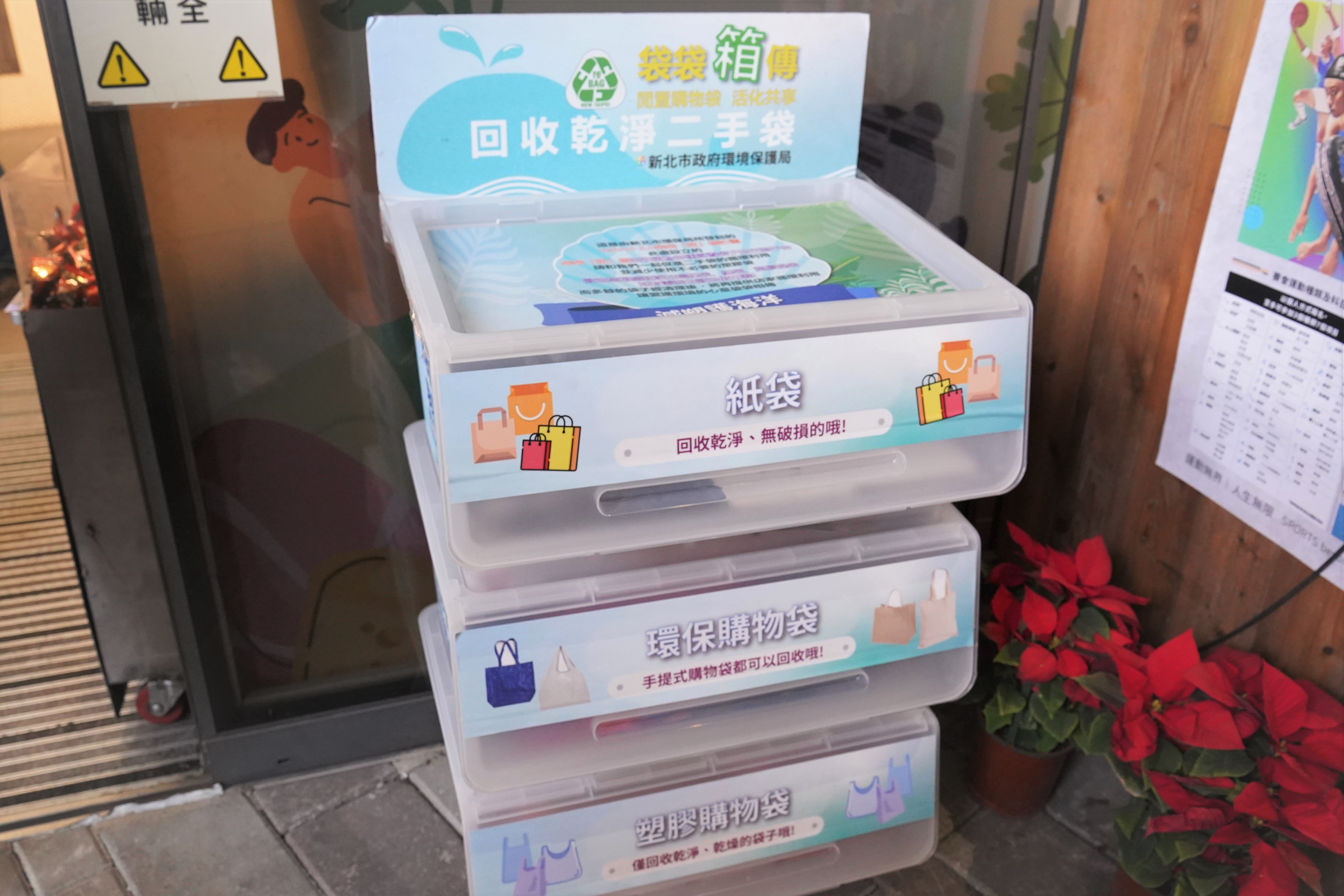 林口市公有市場設有「reBAG袋袋箱傳」回收箱，鼓勵民眾自備環保購物袋或取用reBAG回收箱之二手袋