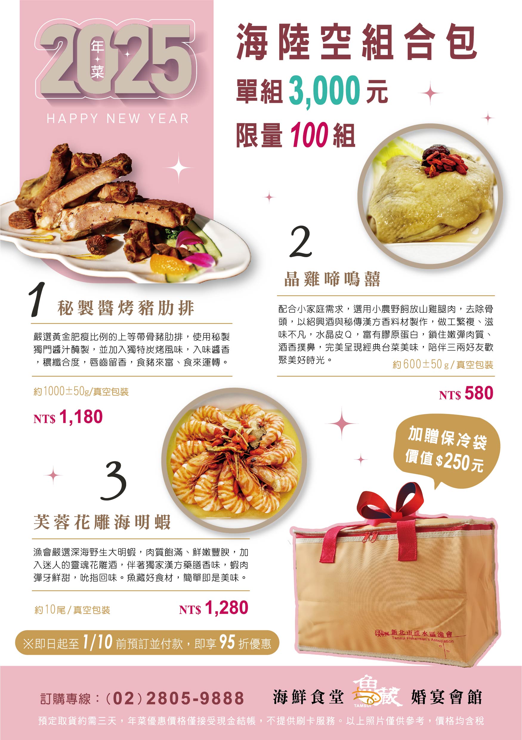 魚藏餐廳推出限量100組外帶年菜，「海陸空組合包」，提前預購享95折優惠。附贈價值250元的保冷袋 (淡水區漁會提供)