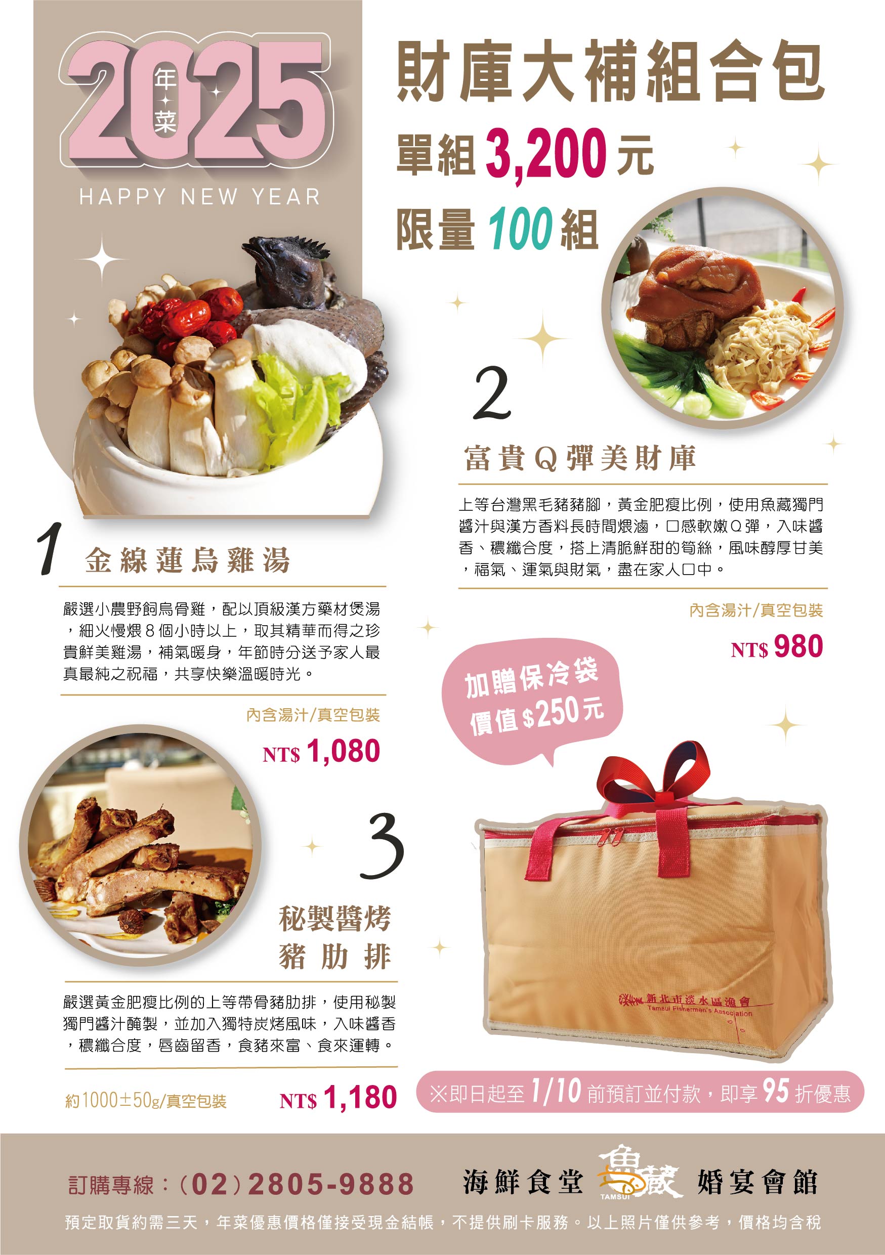 魚藏餐廳推出限量100組外帶年菜，「財庫大補組合包」，每組精心搭配美味佳餚，提前預購享95折優惠。附贈價值250元的保冷袋 (淡水區漁會提供)