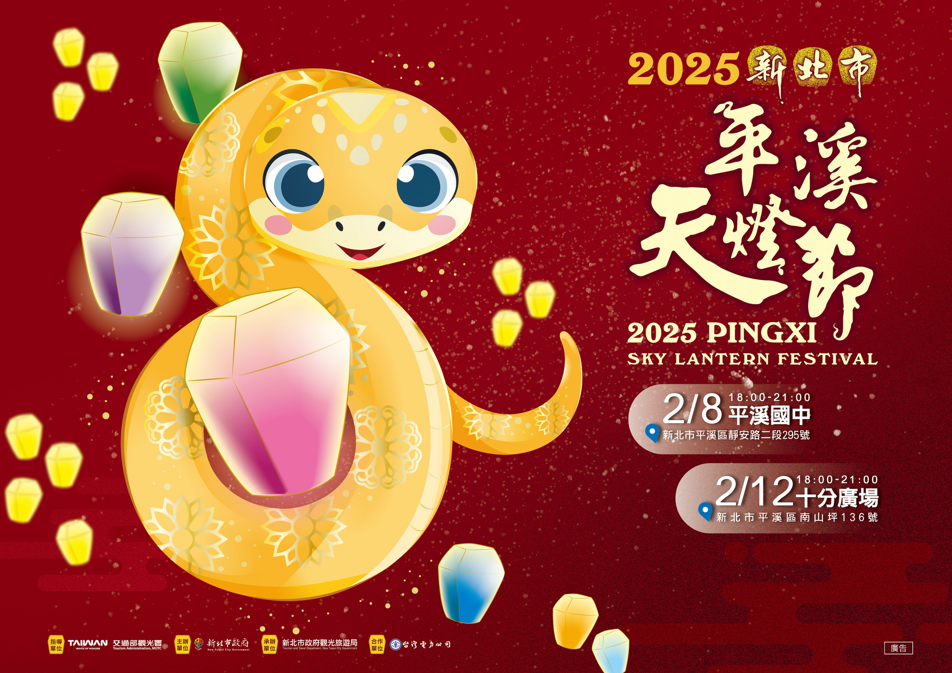 「2025新北市平溪天燈節」將於2月8日(六)平溪國中、2月12日(三)元宵節十分廣場盛大舉行。