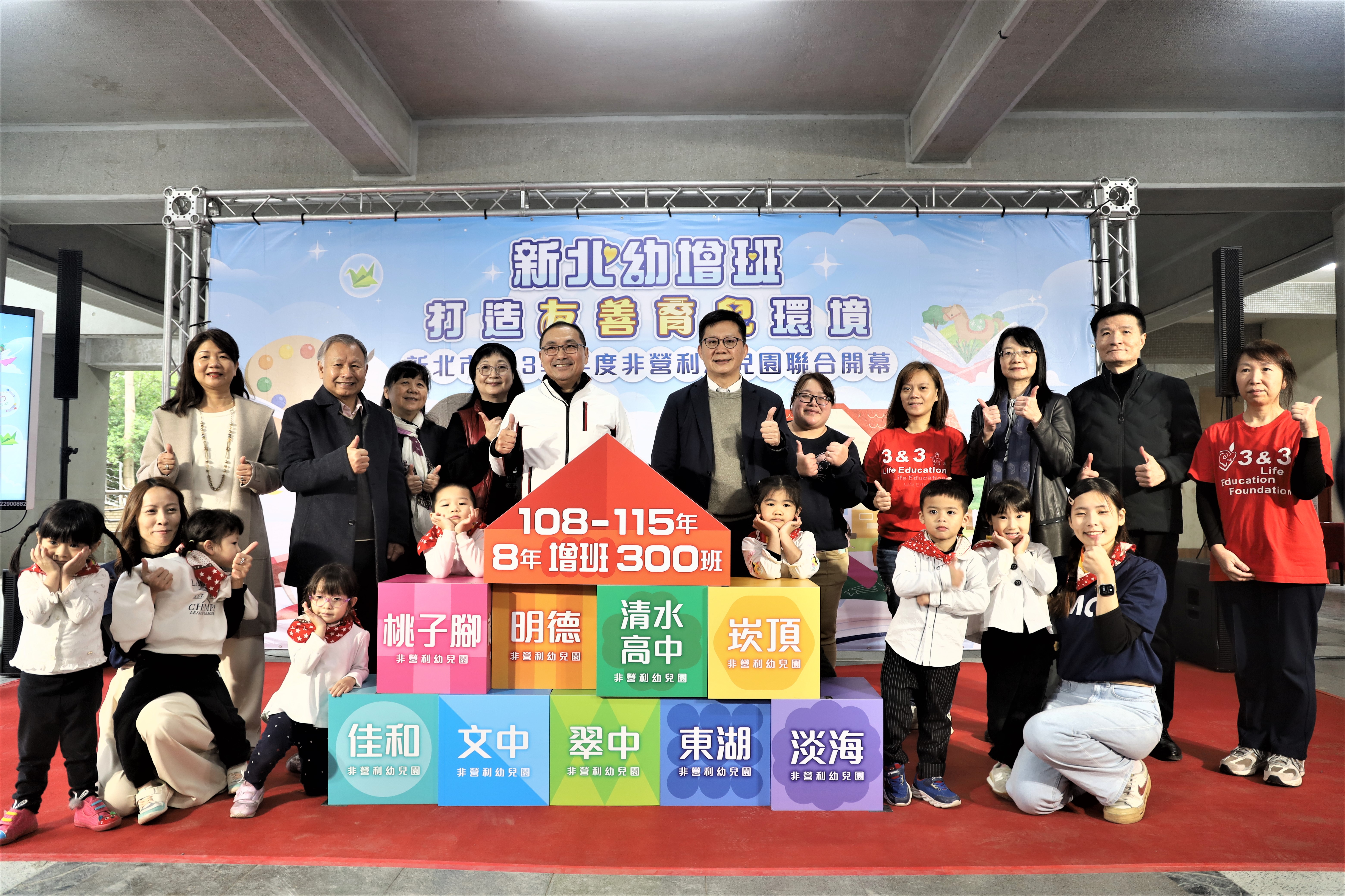 新北市113學年度非營利幼兒園聯合開幕啟動儀式