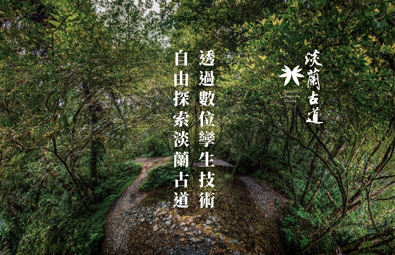 透過數位孿生技術 自由探索淡蘭古道
