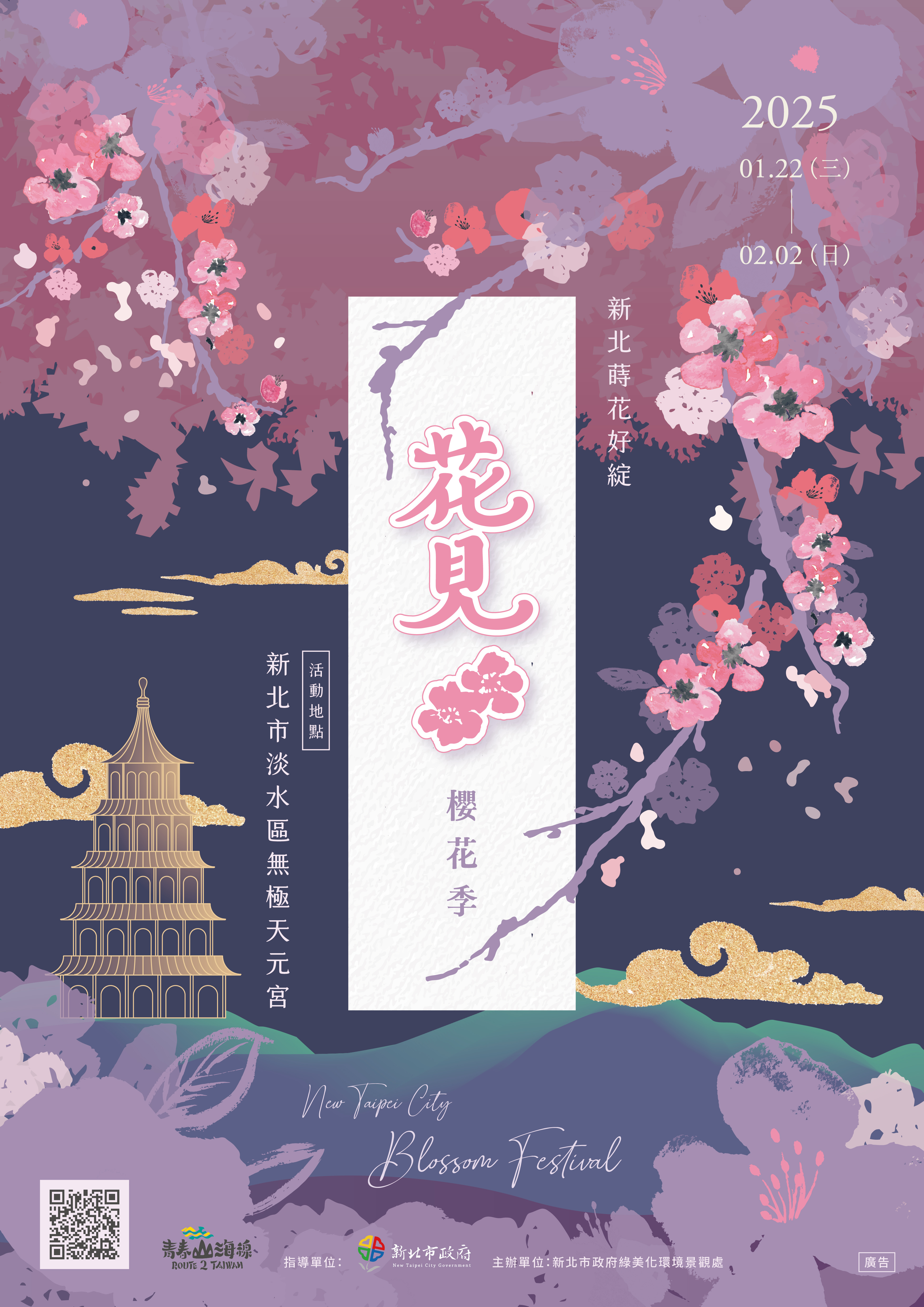 2025花見櫻花季將於1月23日將辦理唯一一場「袖舞流櫻」光雕秀暨啟動儀式活動，歡迎大家蒞臨體驗