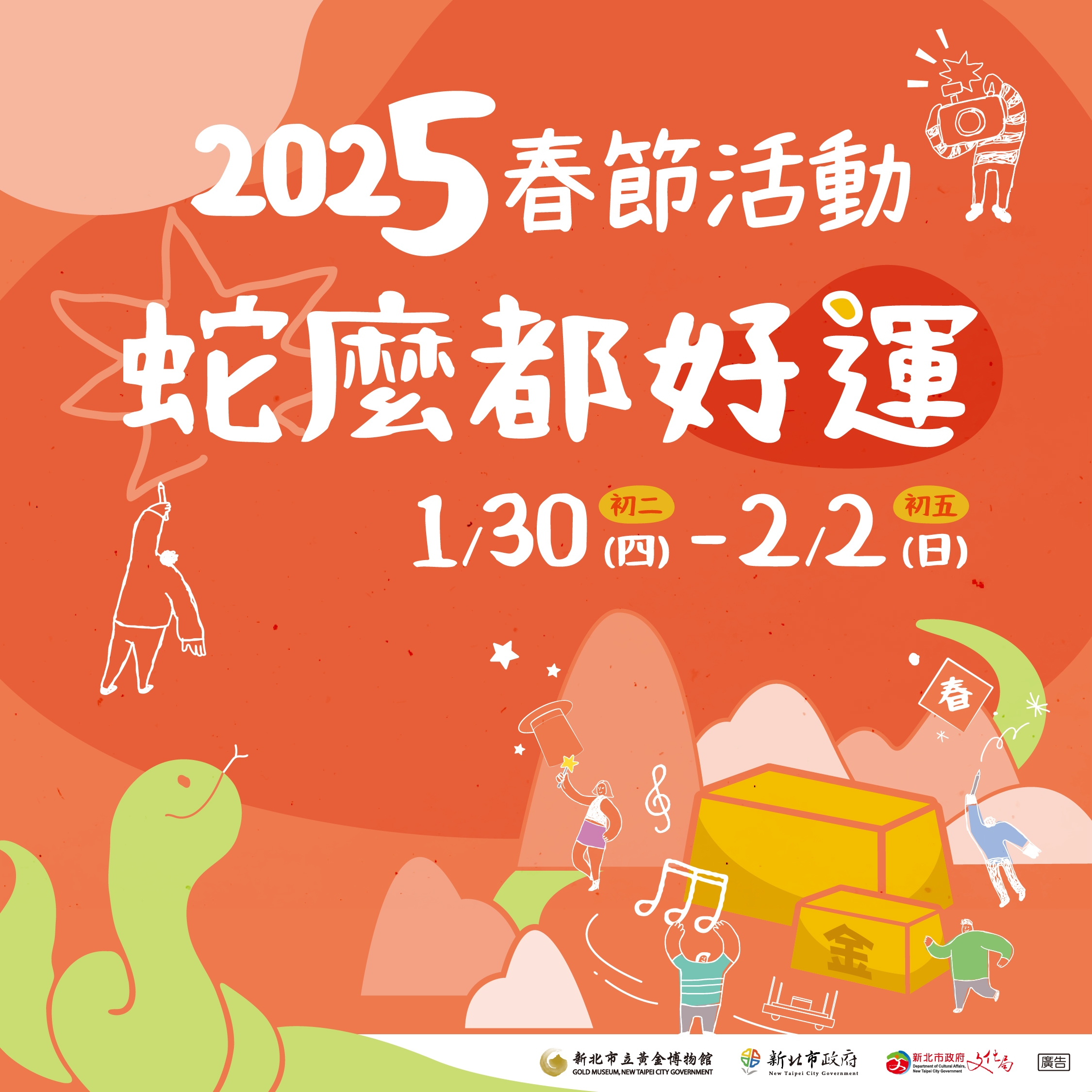 黃金博物館 「蛇麼都好運」春節系列活動一同蛇進礦山