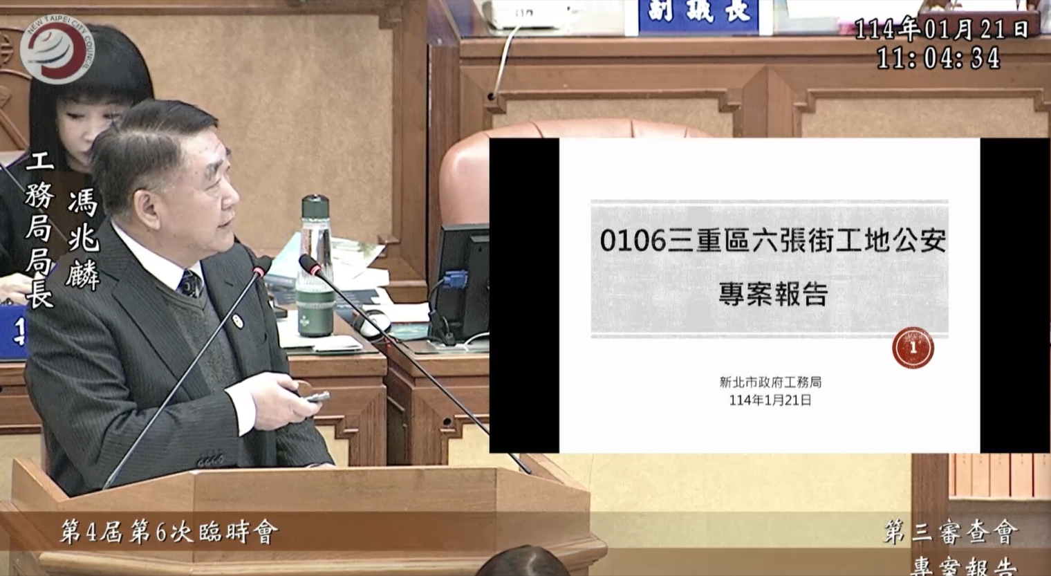 圖說： 新北市政府工務局長馮兆麟今天在議會針對三重六張街工地損鄰案進行專案報告