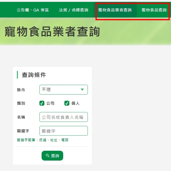 農業部寵物食品申報網可查詢寵物食品及製造廠商資訊