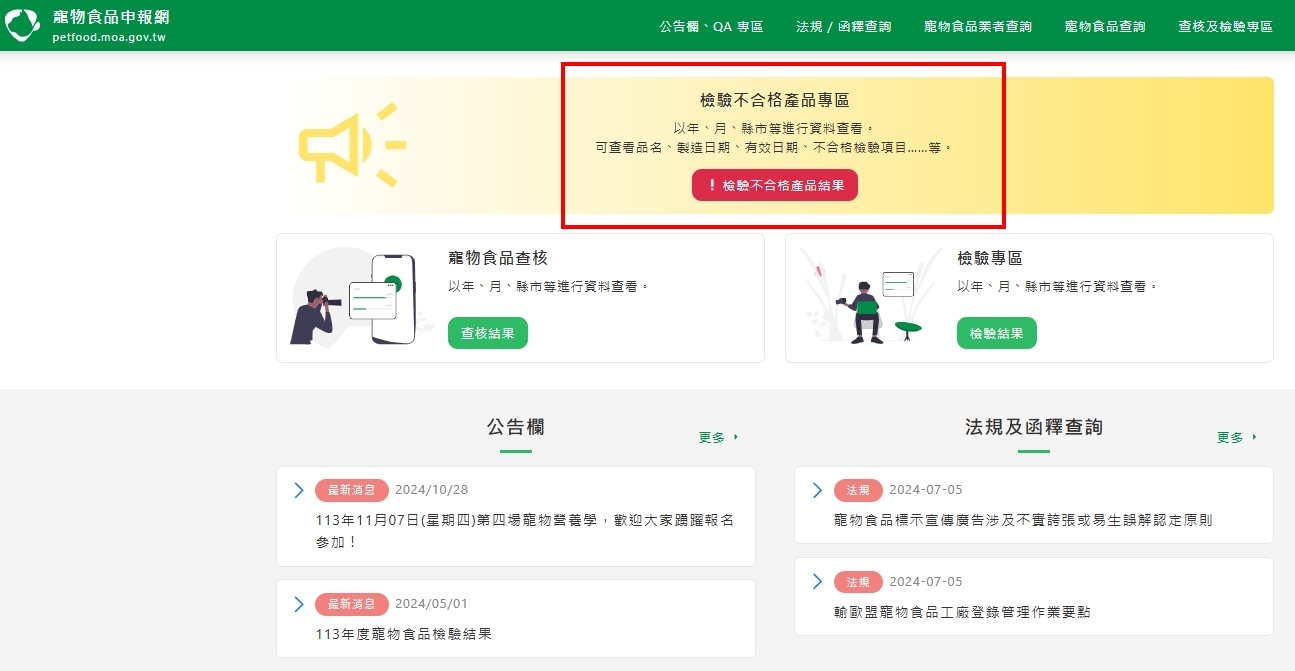 飼主可至檢驗不合格產品專區把關寵物食品安全