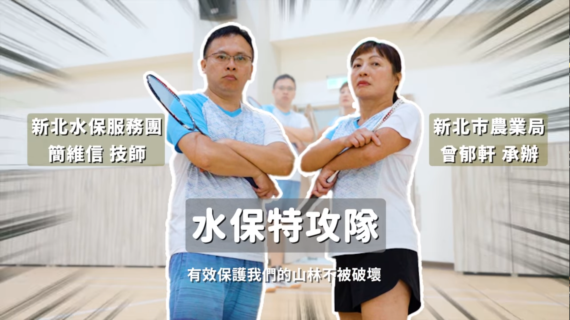  為宣導水土保持教育，新北市農業局結合時下全國民眾最流行熱門運動以及奧運金牌羽球麟洋配雙打為發想，拍攝創意宣導影片