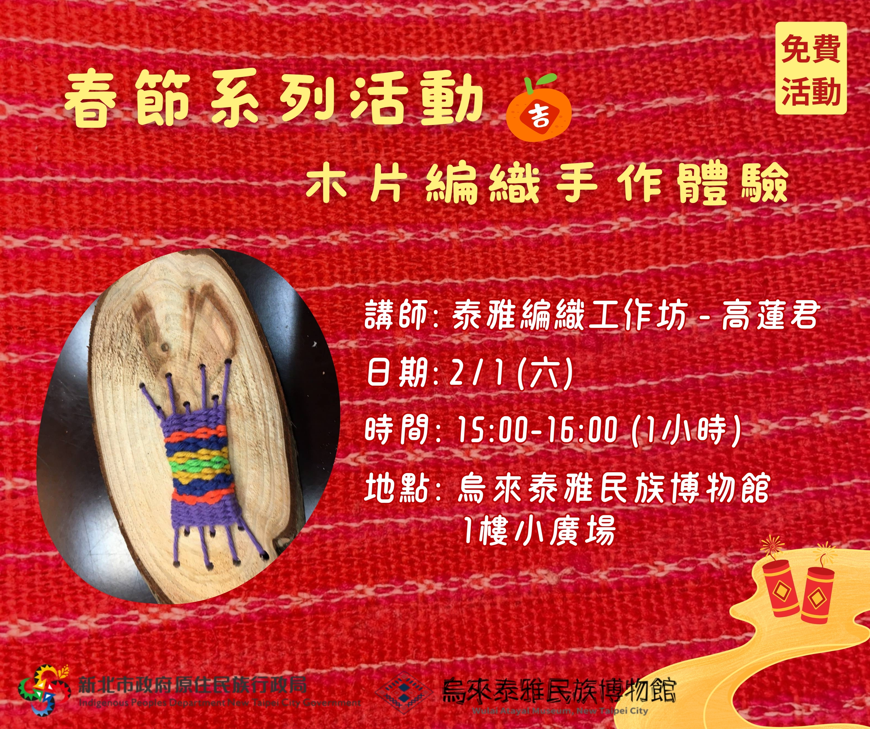初四手作體驗宣傳圖。(圖/新北市政府原民局提供)