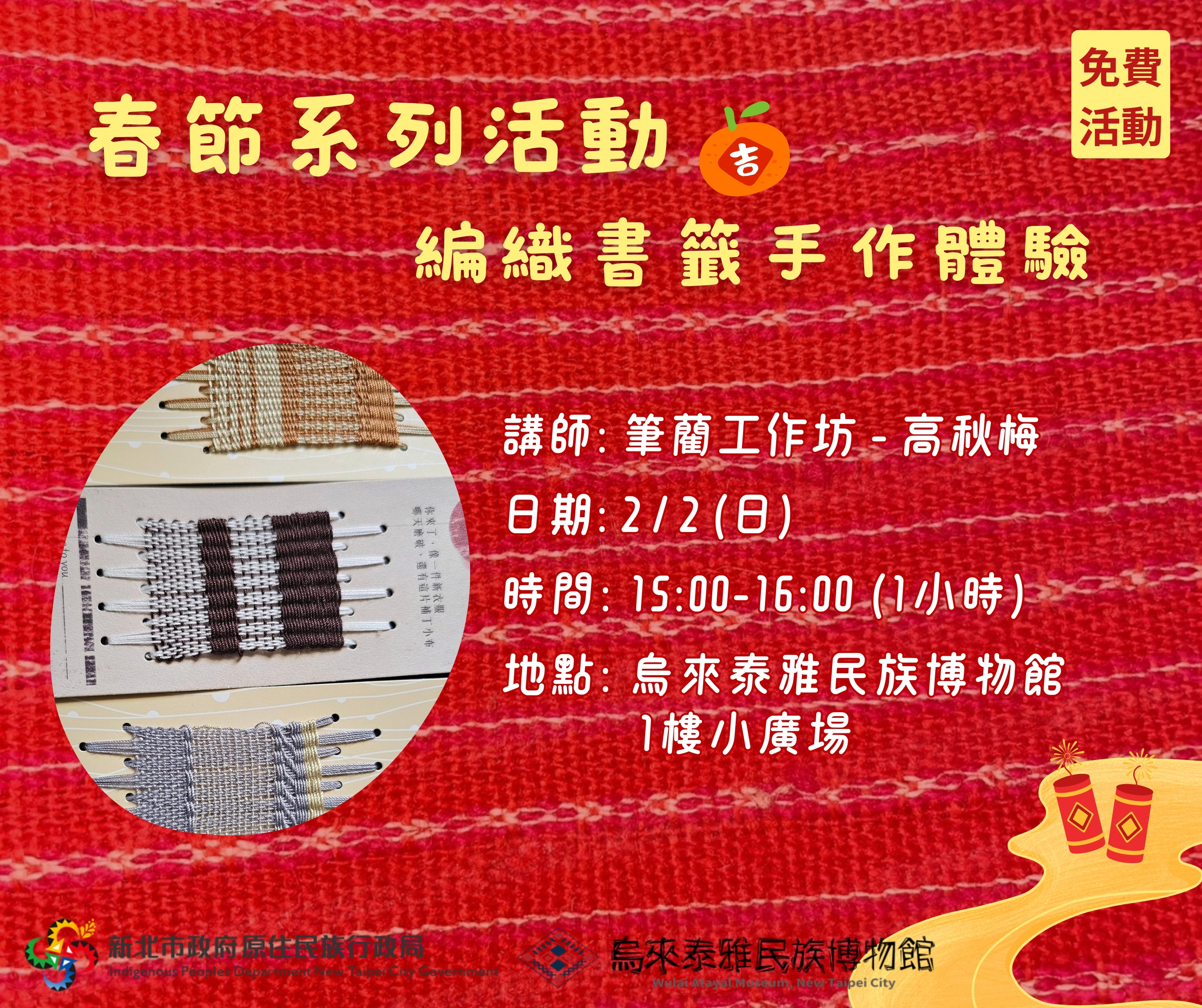 初五手作體驗宣傳圖。(圖/新北市政府原民局提供)