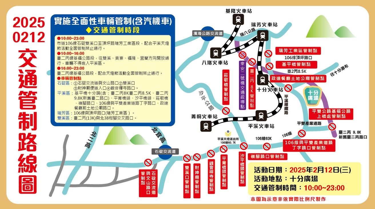 2月12日十分場交通管制路線