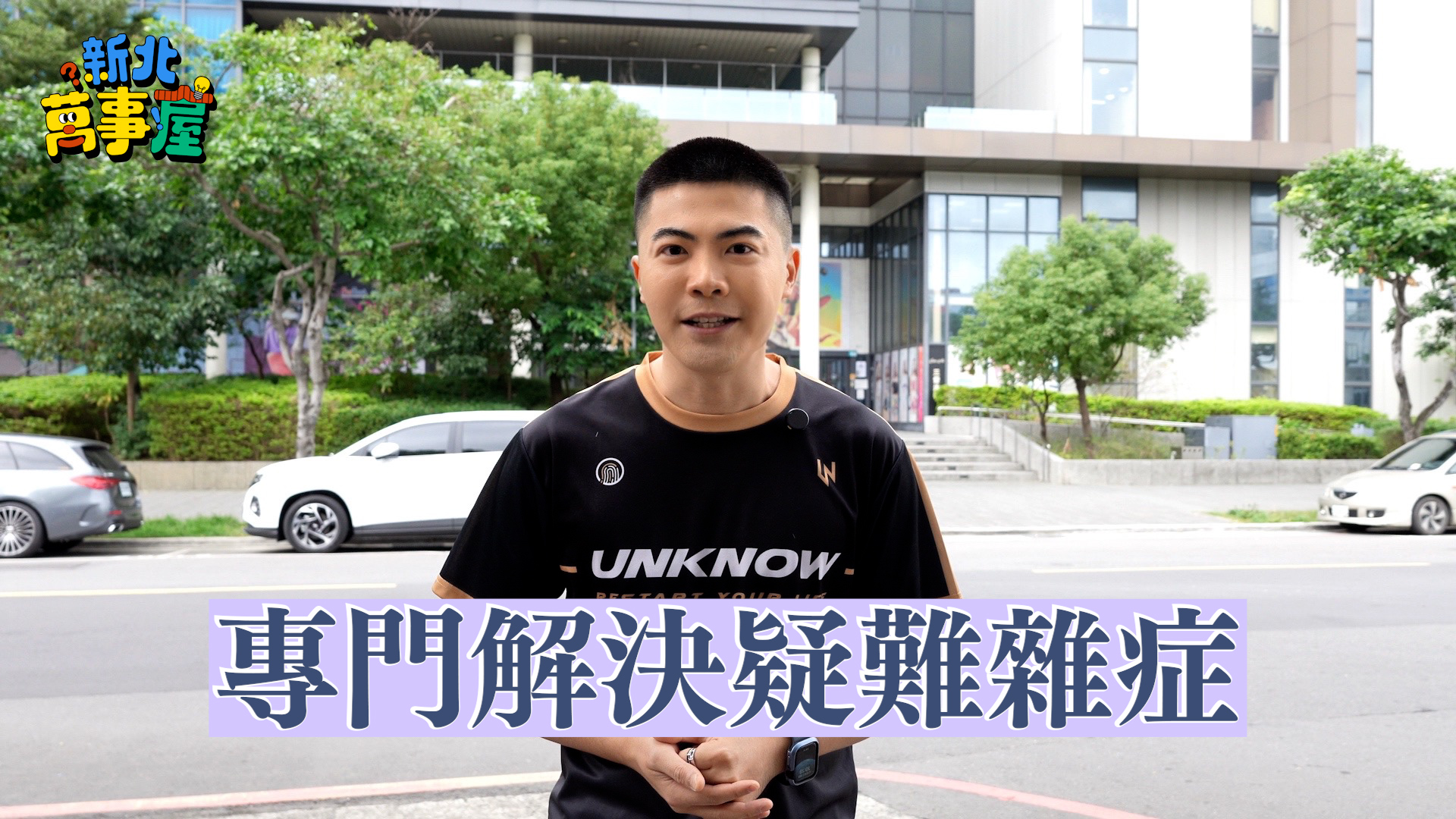 新北市新聞局推出全新YT節目《新北萬事屋》