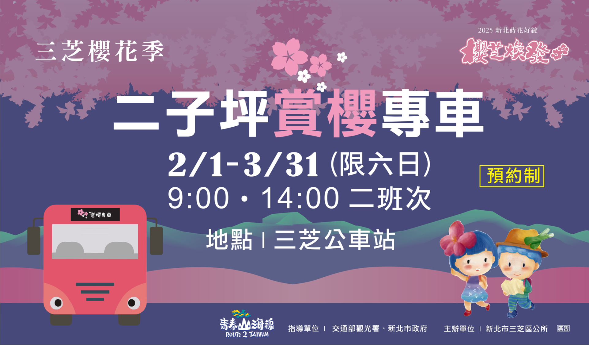 三芝區公所推出二子坪賞櫻專車，讓大家輕鬆出遊賞櫻