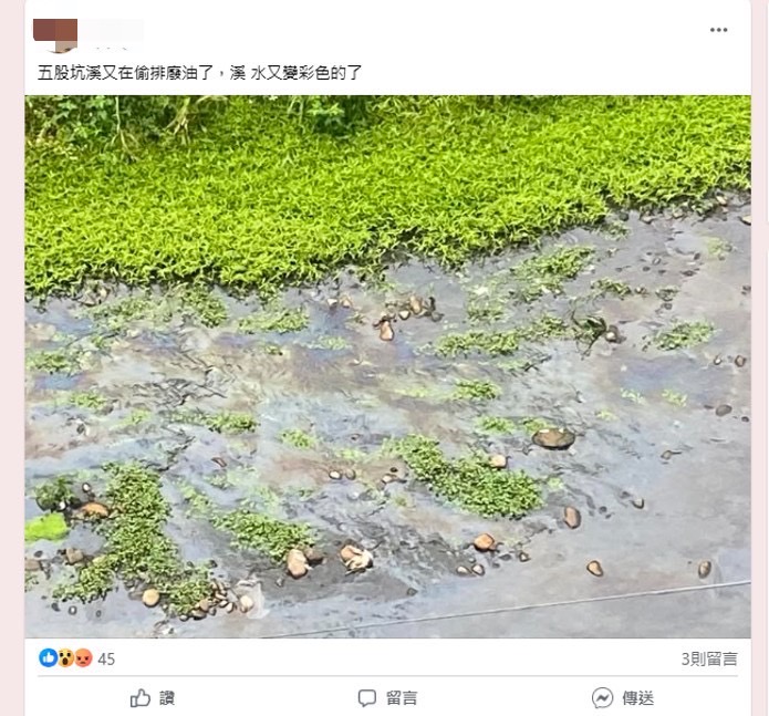 民眾於臉書社團我是五股人貼文表示五股坑溪有偷排廢油情形，環保局立即派員前往溯源稽查