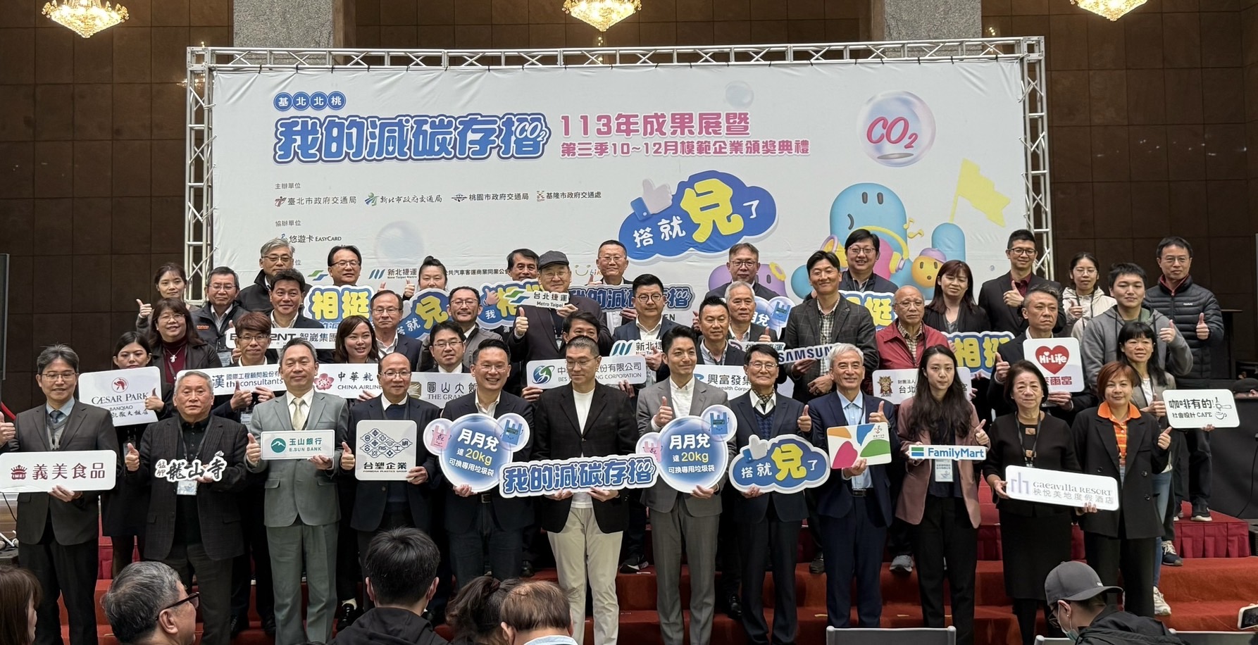 「基北北桃我的減碳存摺全民運動」今舉辦113年度成果展暨模範企業第3季頒獎典禮