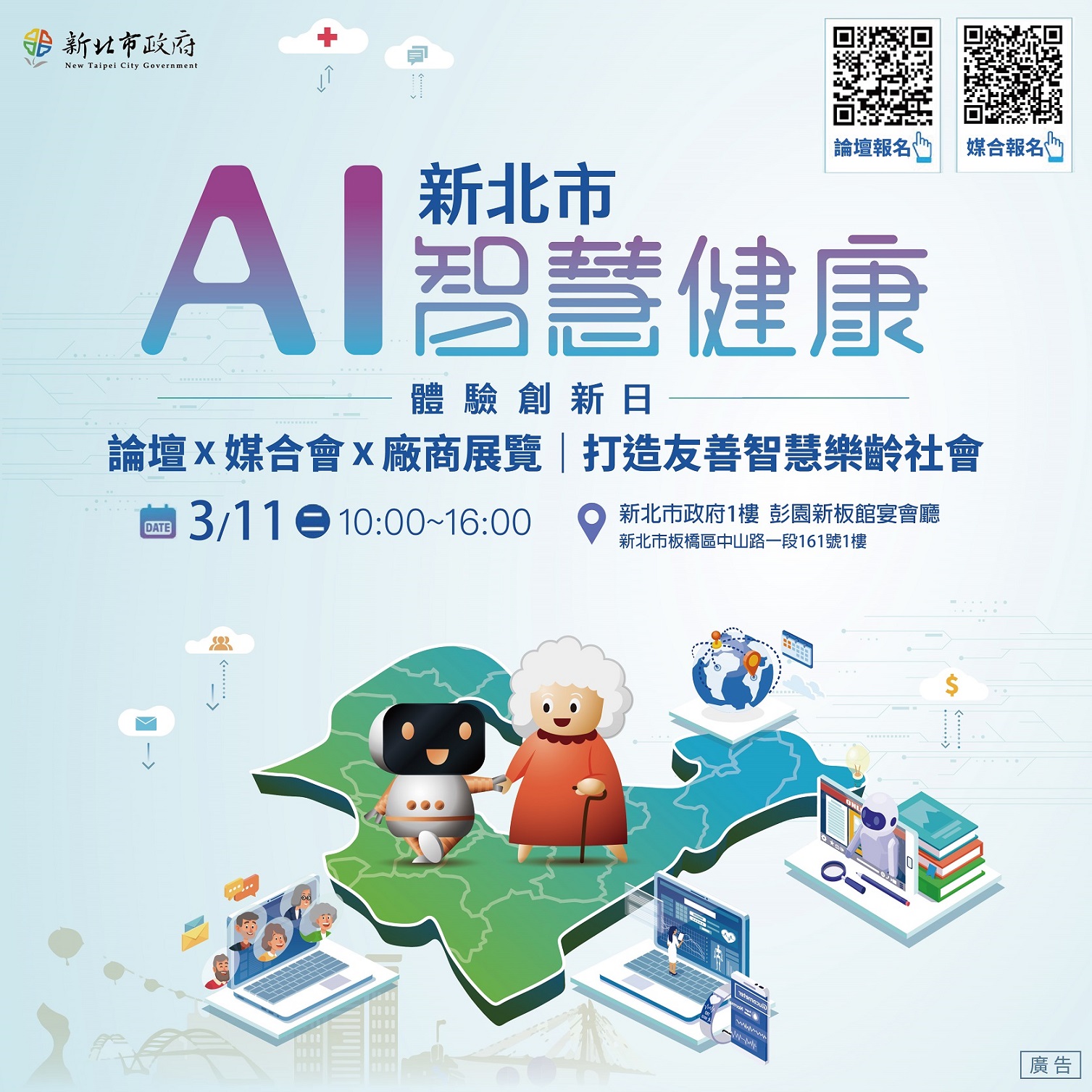 為因應超高齡社會的來臨及推動科技創新發展，經發局將於114年3月11日舉辦「新北市AI智慧健康產業體驗創新日」，期盼運用AI人工智慧技術提升高齡者的生活品質與自主性