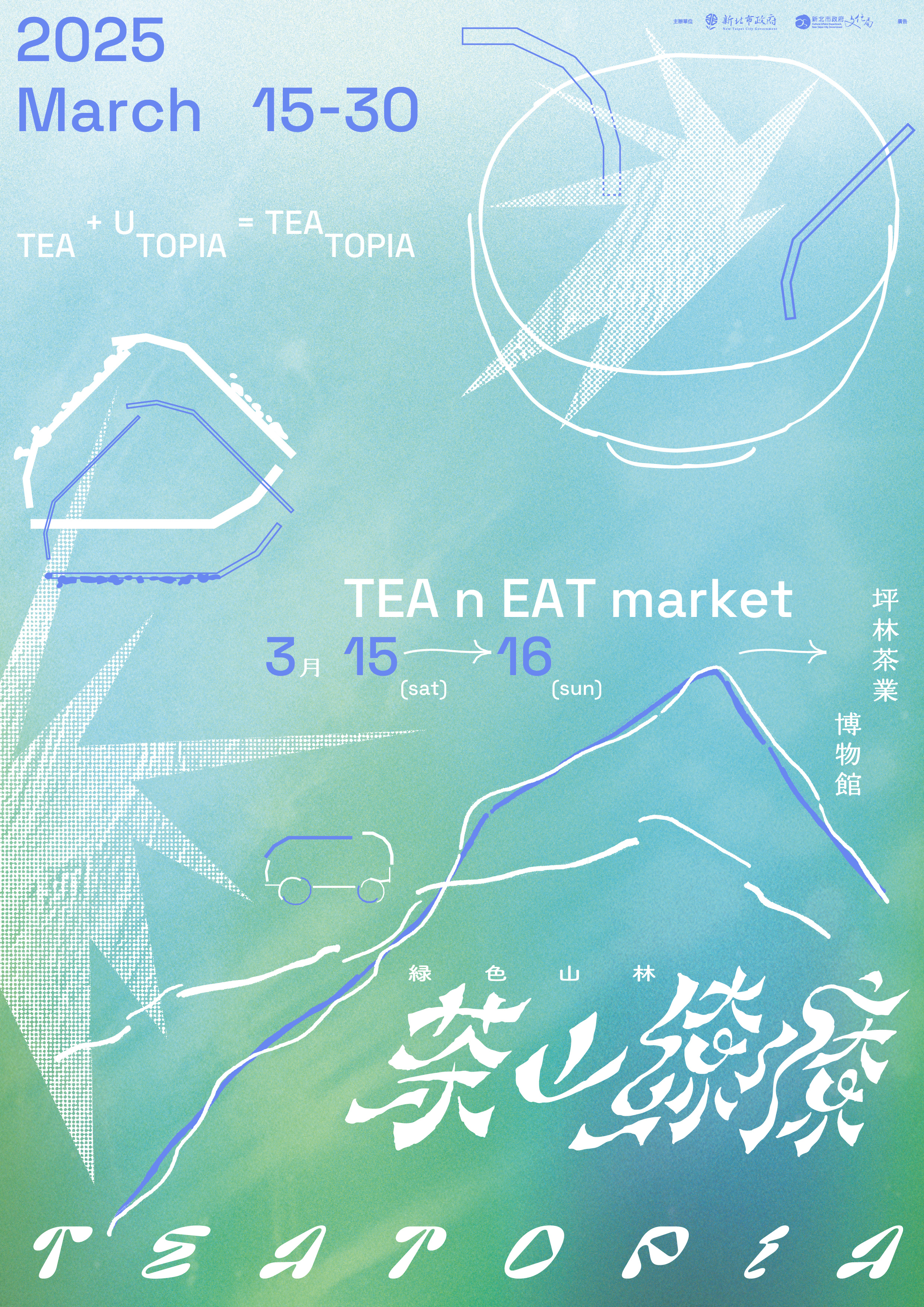  2025茶山繚療「Teatopia」將於3月15日起登場。