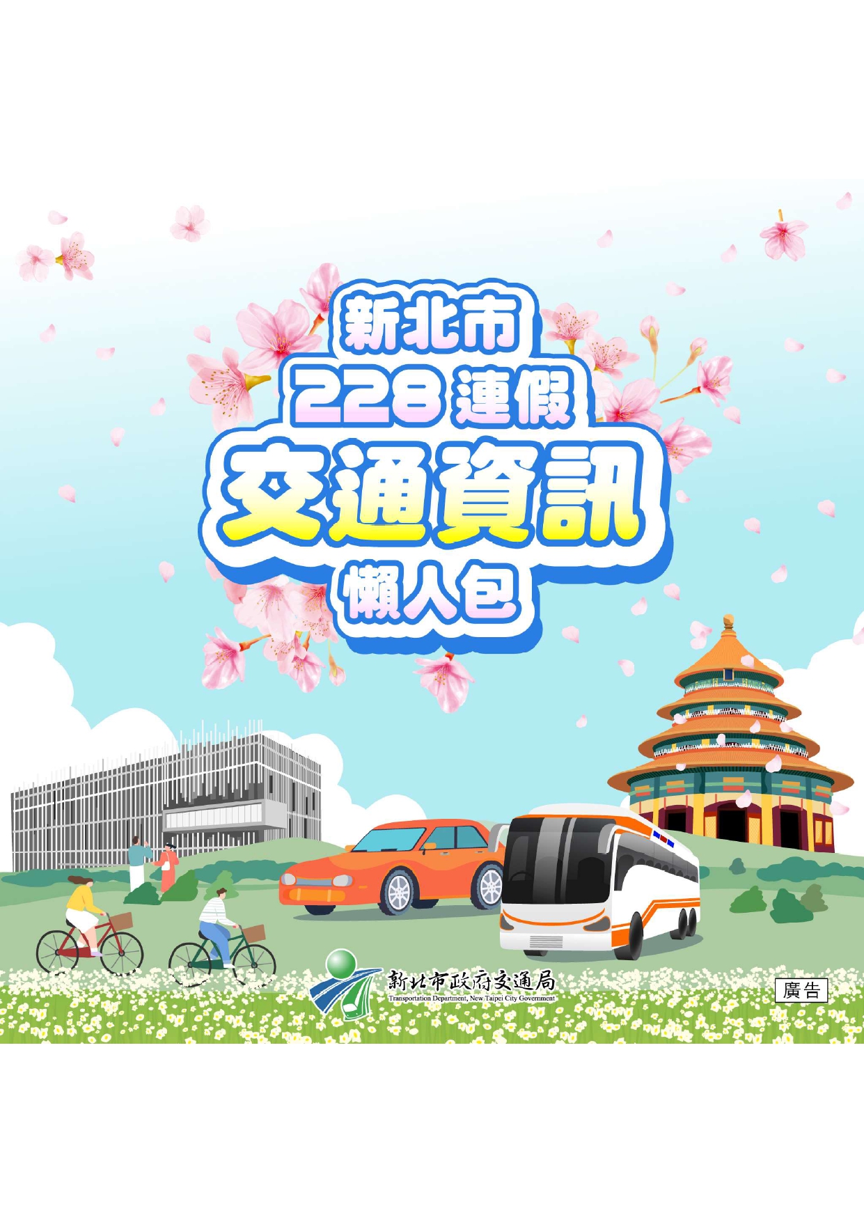 1-新北市228連假交通資訊懶人包封面