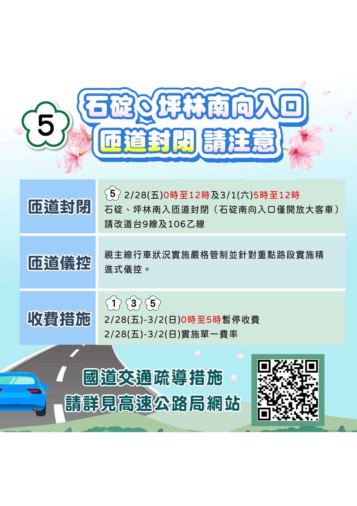 2-石碇、坪林南向路口匝道封閉請注意