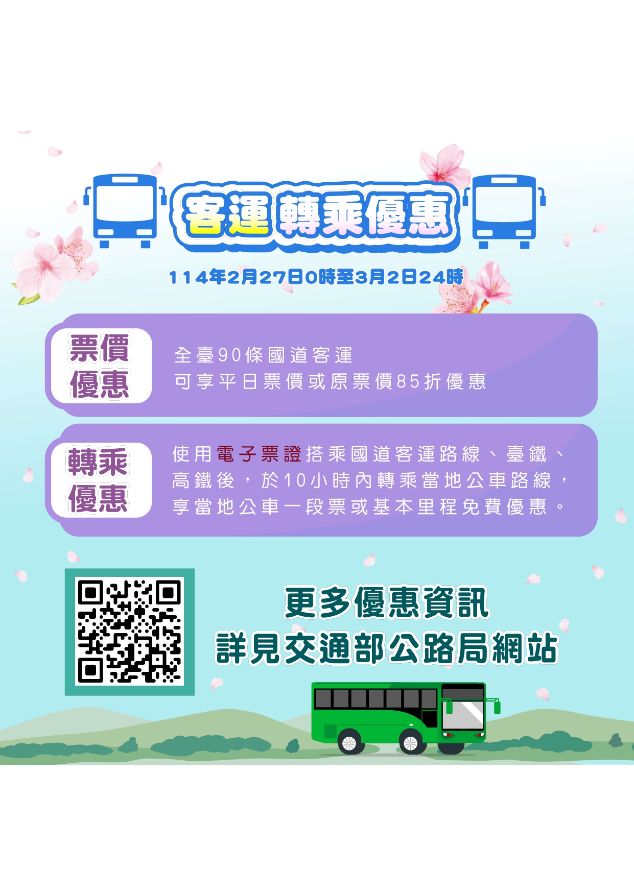 6-客運轉乘優惠
