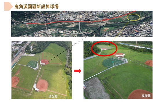  新建鹿角溪棒球場選址位置現況照與模擬圖