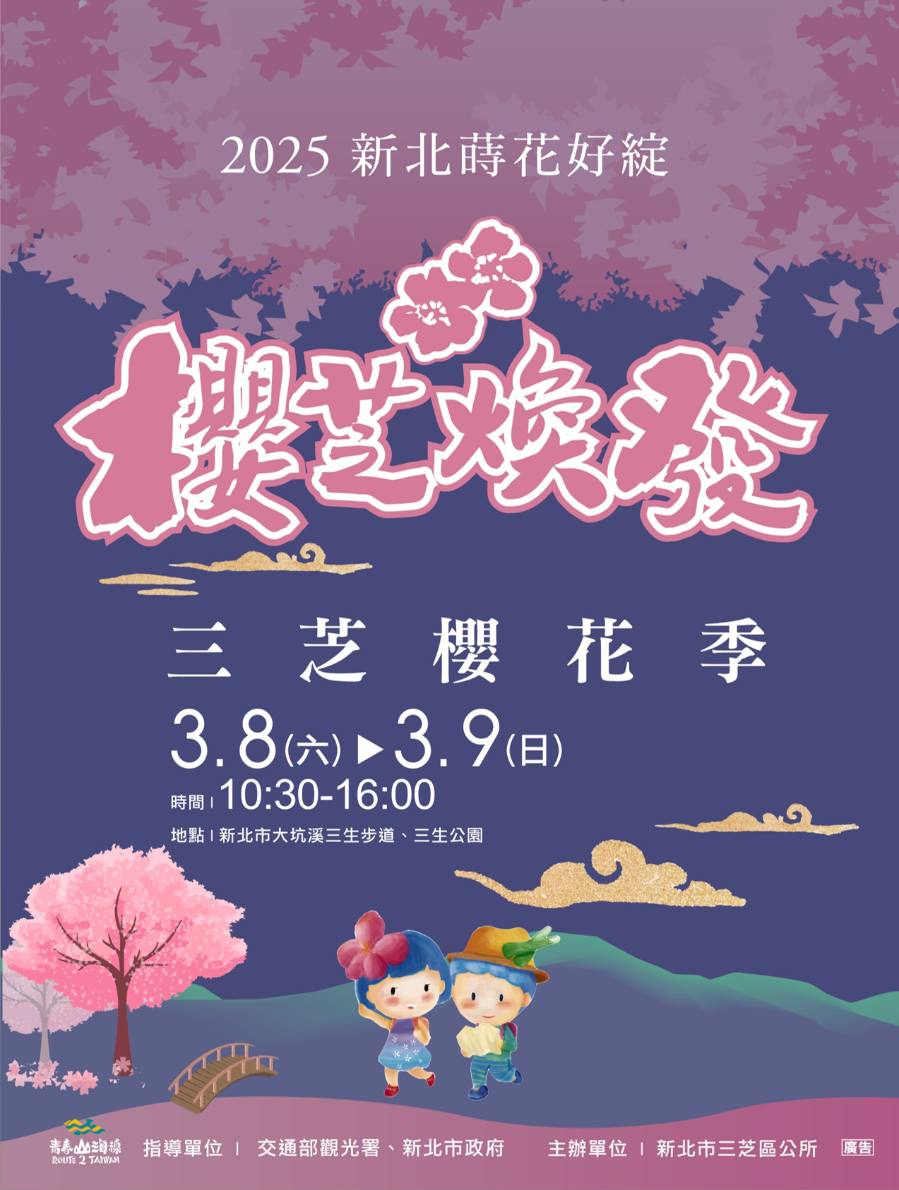 2025三芝櫻花季以「櫻芝煥發」為主題