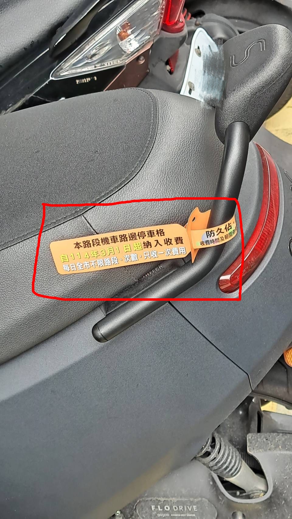 機車收費宣導帶