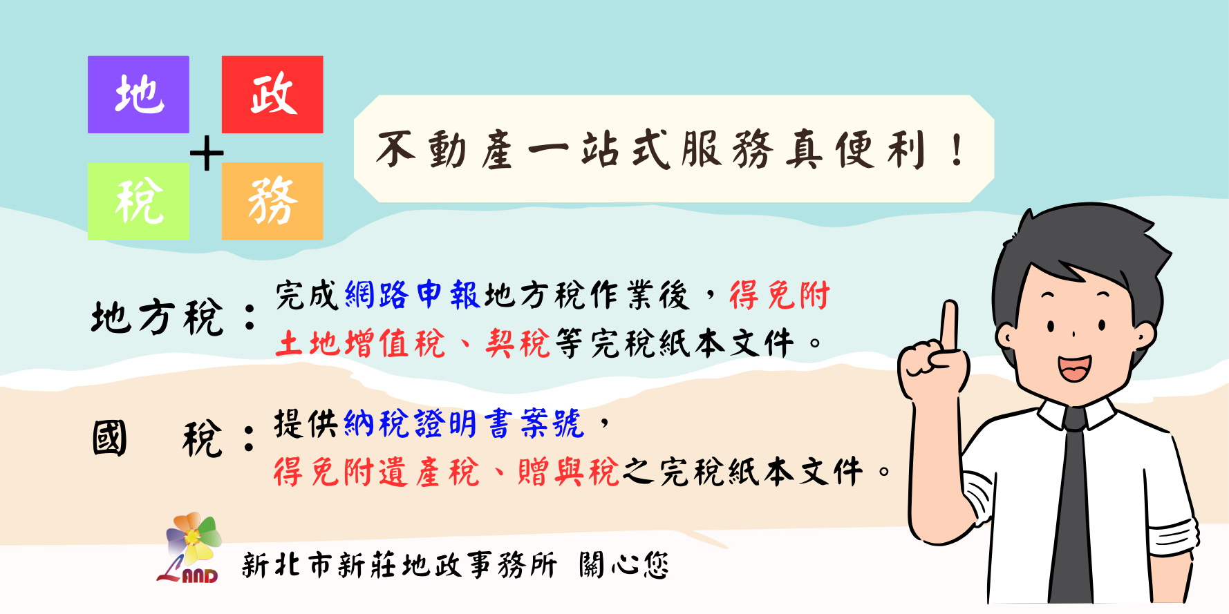 地政+稅務不動產一站式服務真便利！