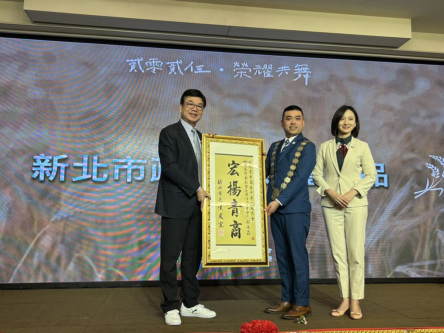 新北市政府劉和然副市長及青年局長邱兆梅致贈賀匾