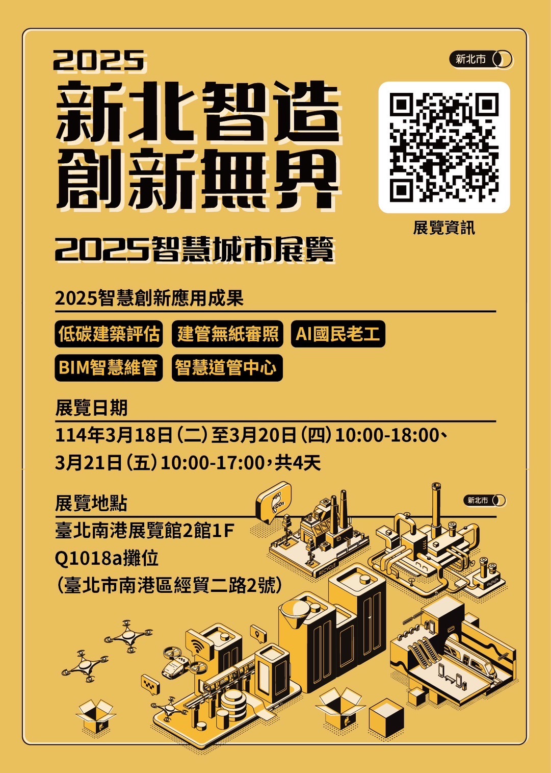 「2025智慧城市展暨淨零城市展」台北場將於3月18至21日在南港展覽館2館登場，榮獲「智慧城市創新應用獎」並應邀參展，將展出「低碳建築(BIM模型)評估系統」、以及最吸睛的AI虛擬主播「國民老工」等智慧建設創新的成果。