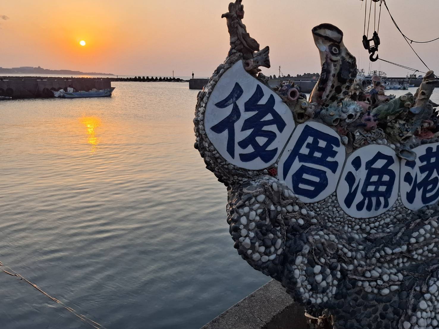 後厝漁港地標造型
