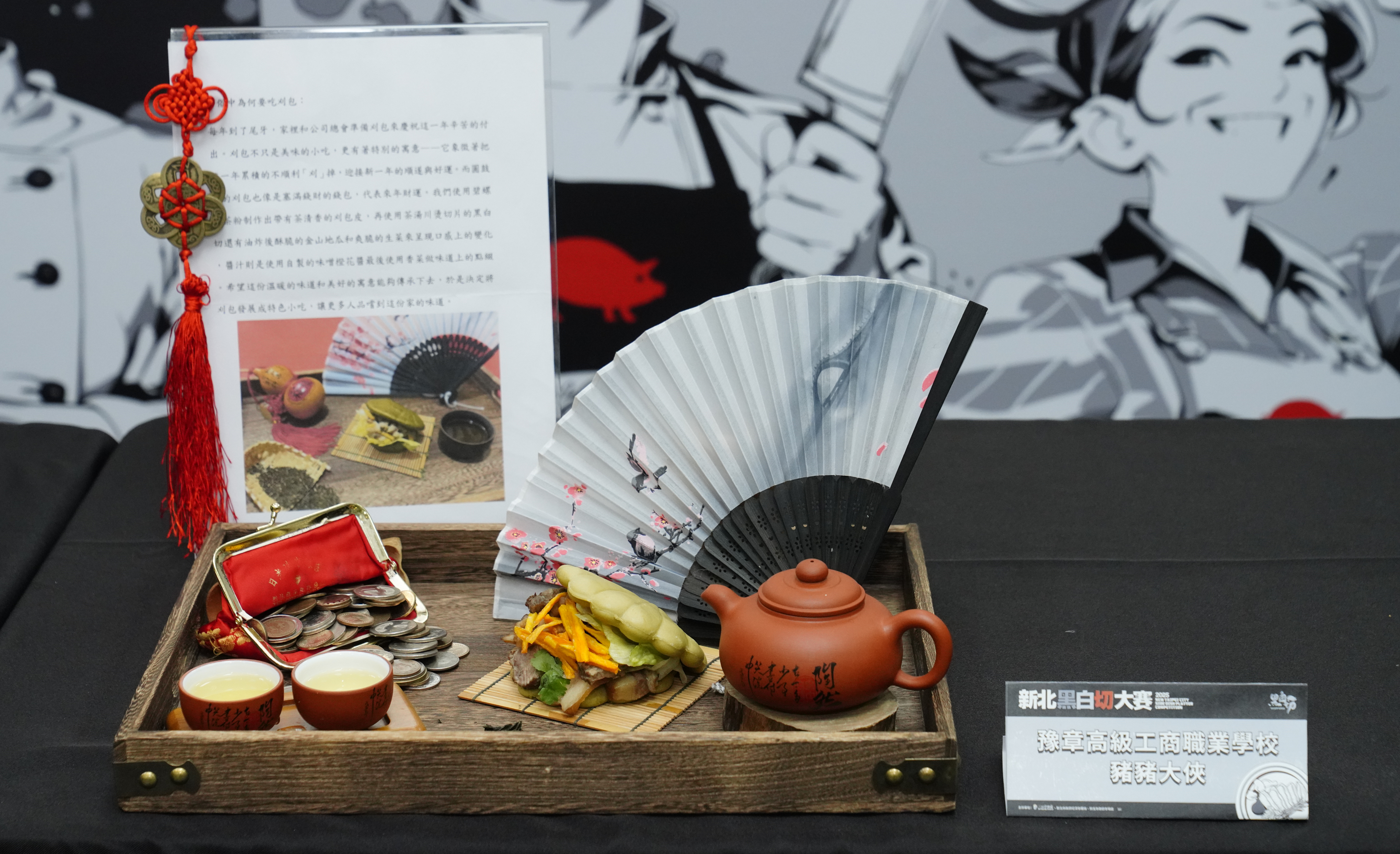 圖說：板橋豫章工商推出「茶咬豬金包」，使用三峽碧螺春茶製作的刈包麵皮，搭配坪林文山包種茶湯川燙的黑白切，帶出細緻茶香與風味。