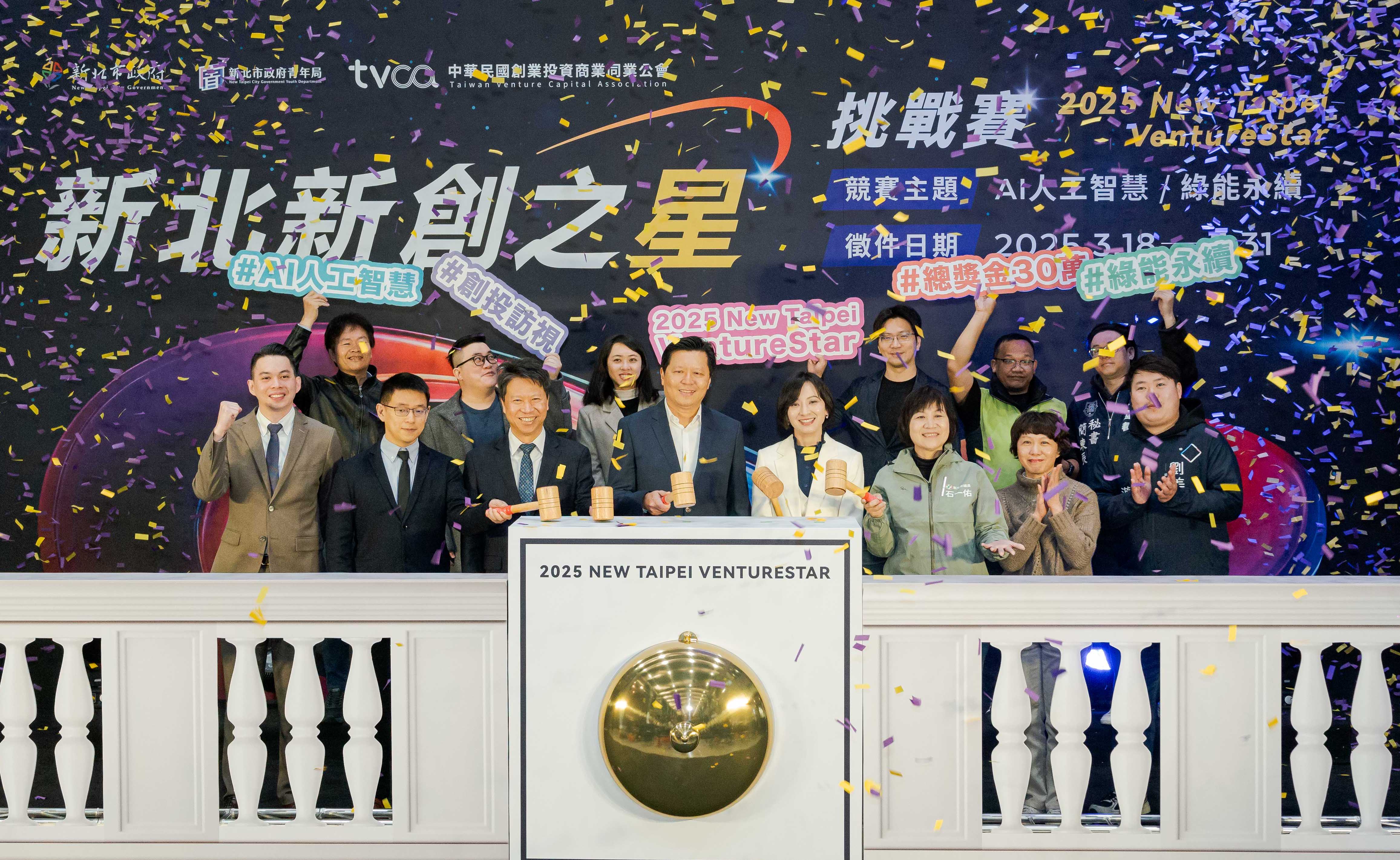 「2025 VentureStar新北新創之星挑戰賽」，延續首屆成功經驗，結合「創業競賽」與「輔導加速」機制。