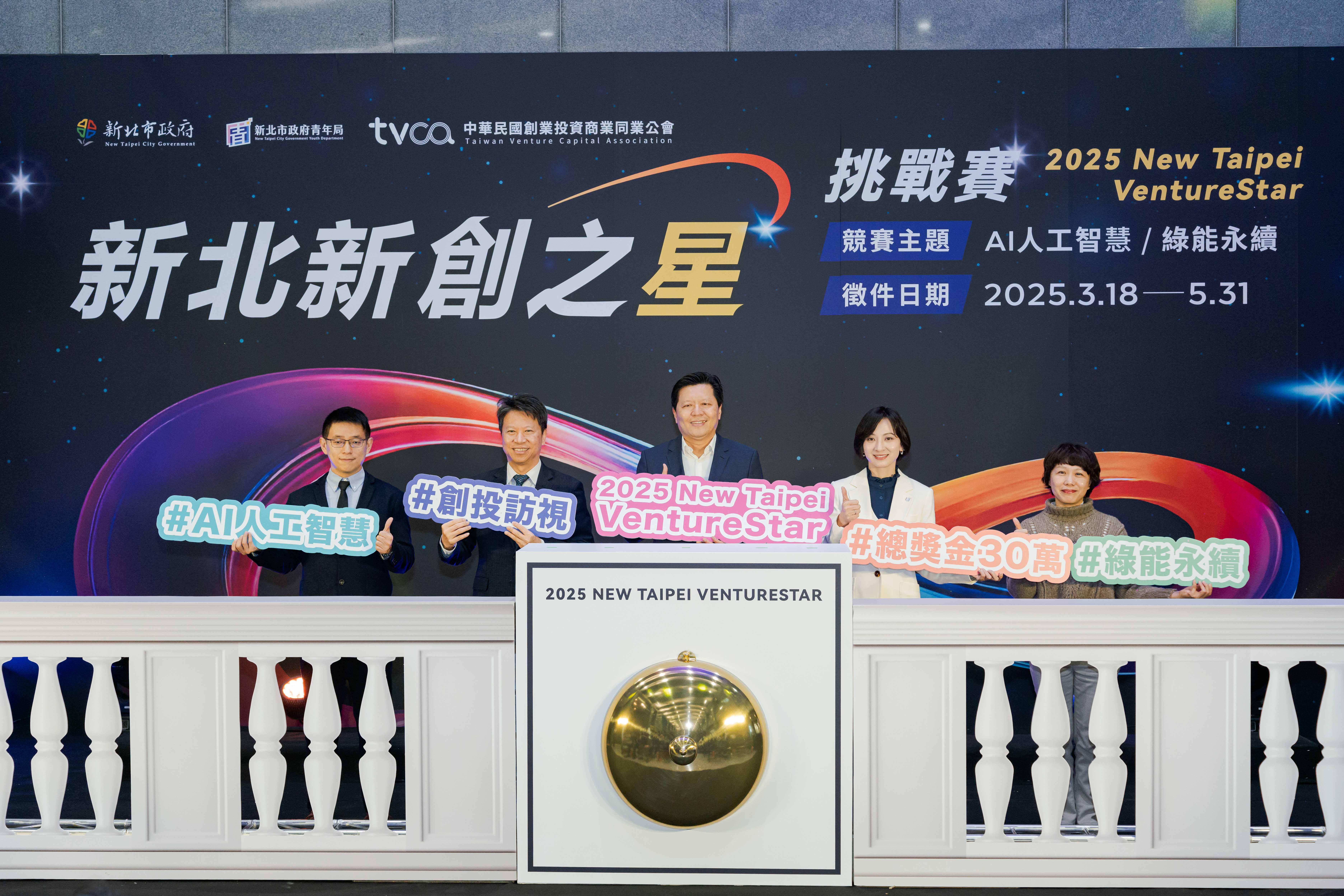 「2025 VentureStar新北新創之星挑戰賽」正式啟動！由新北市青年局首創，公部門與頂尖創投共同打造的科技創業競賽。